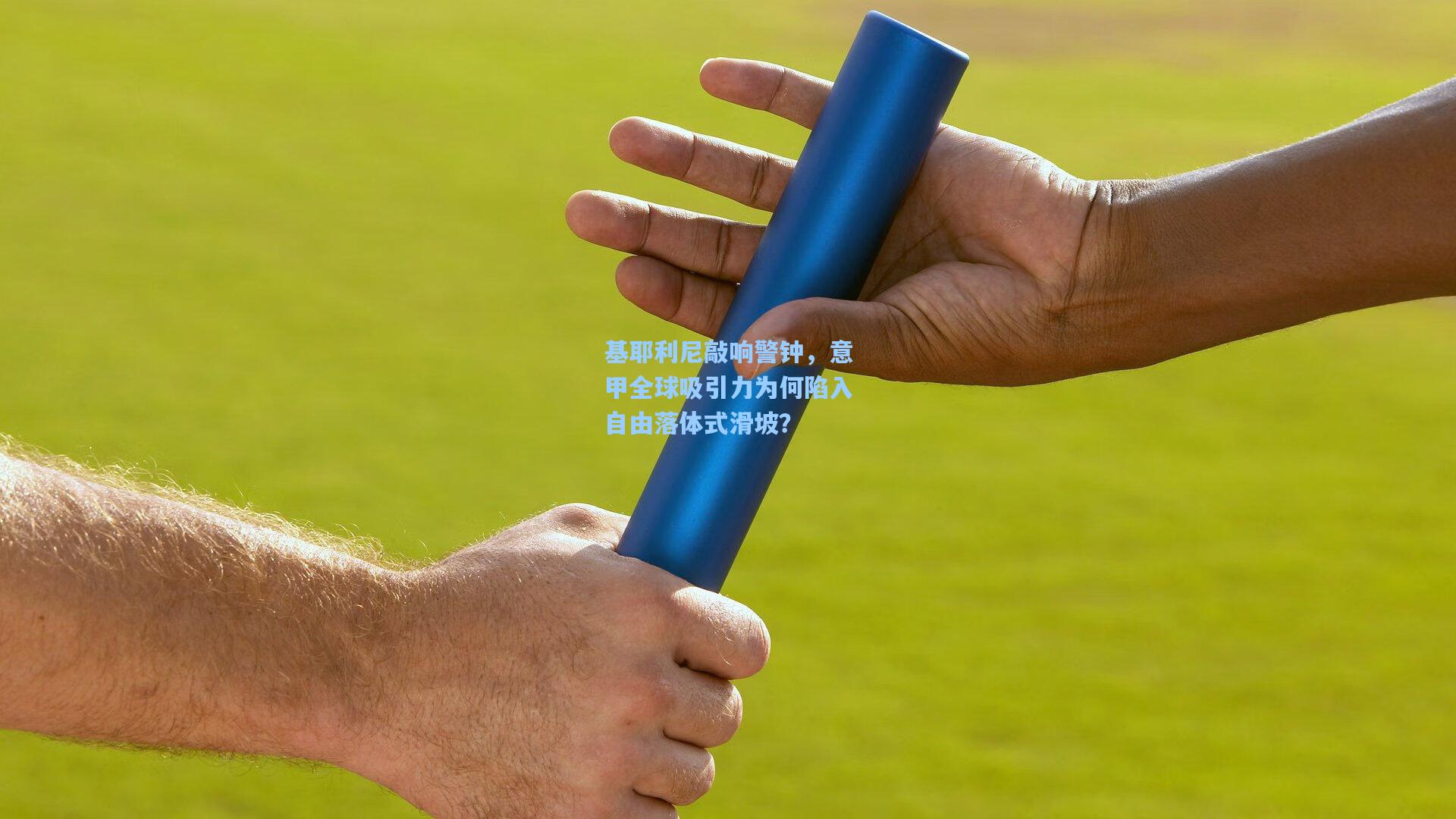 基耶利尼敲响警钟，意甲全球吸引力为何陷入自由落体式滑坡？