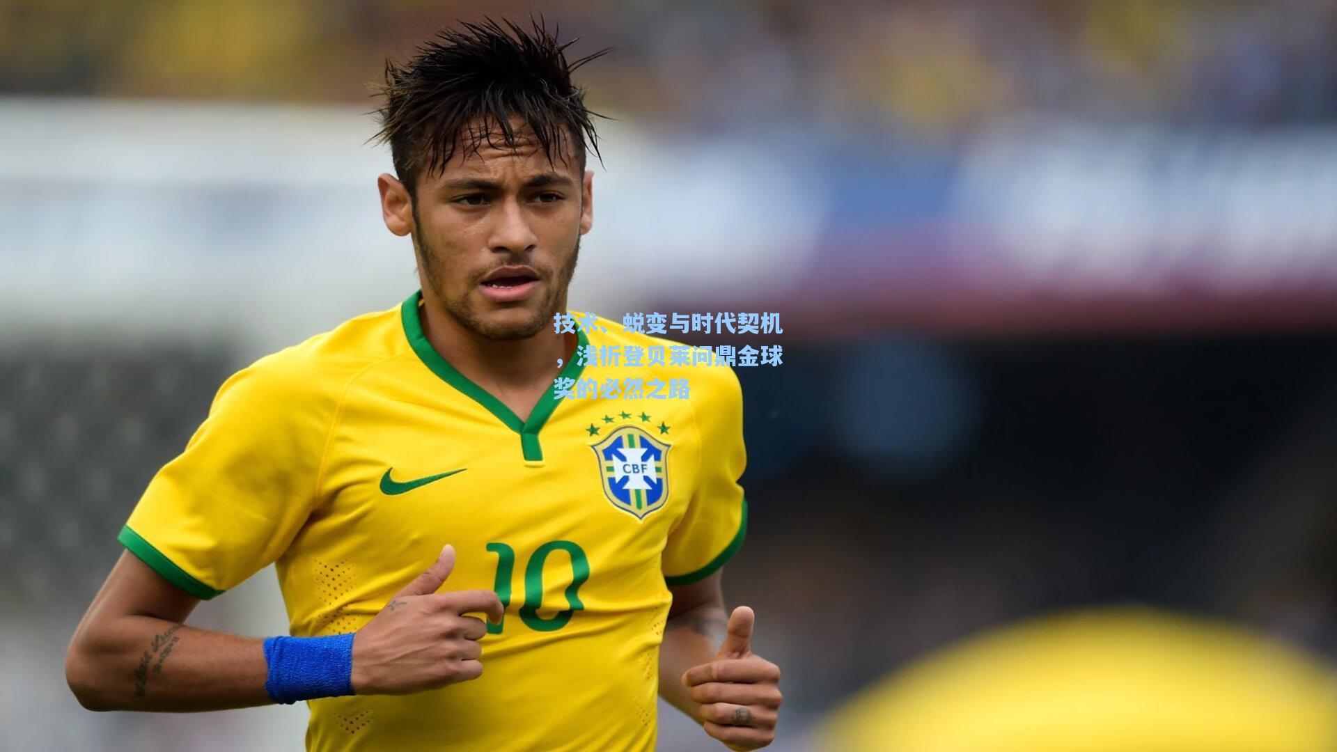 技术、蜕变与时代契机，浅析登贝莱问鼎金球奖的必然之路