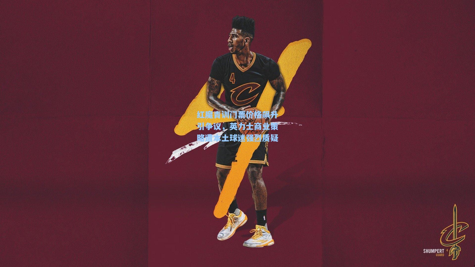 红魔青训门票价格飙升引争议，英力士商业策略遭本土球迷强烈质疑