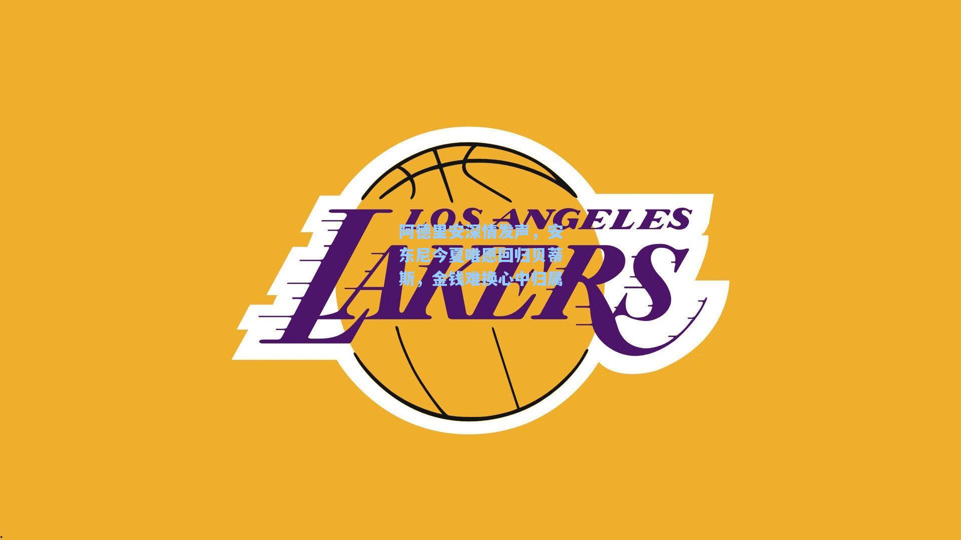 阿德里安深情发声，安东尼今夏唯愿回归贝蒂斯，金钱难换心中归属