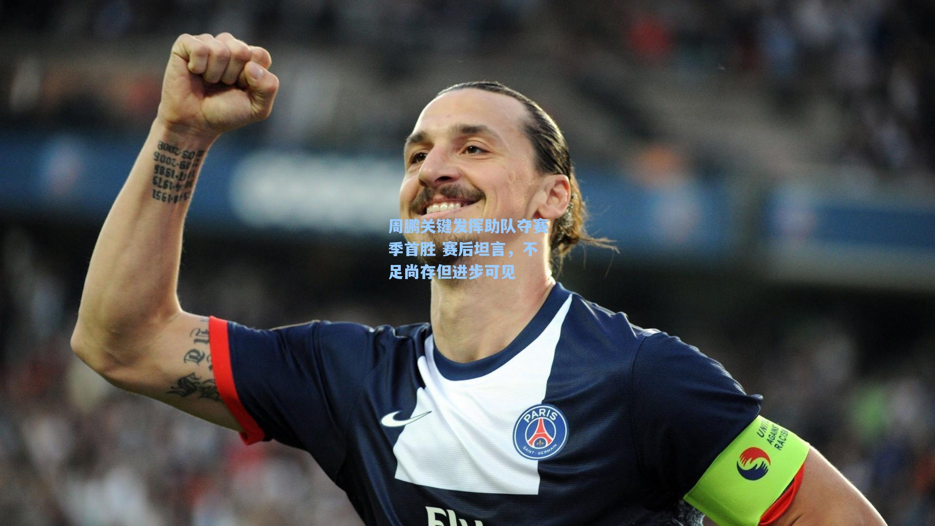 周鹏关键发挥助队夺赛季首胜 赛后坦言，不足尚存但进步可见