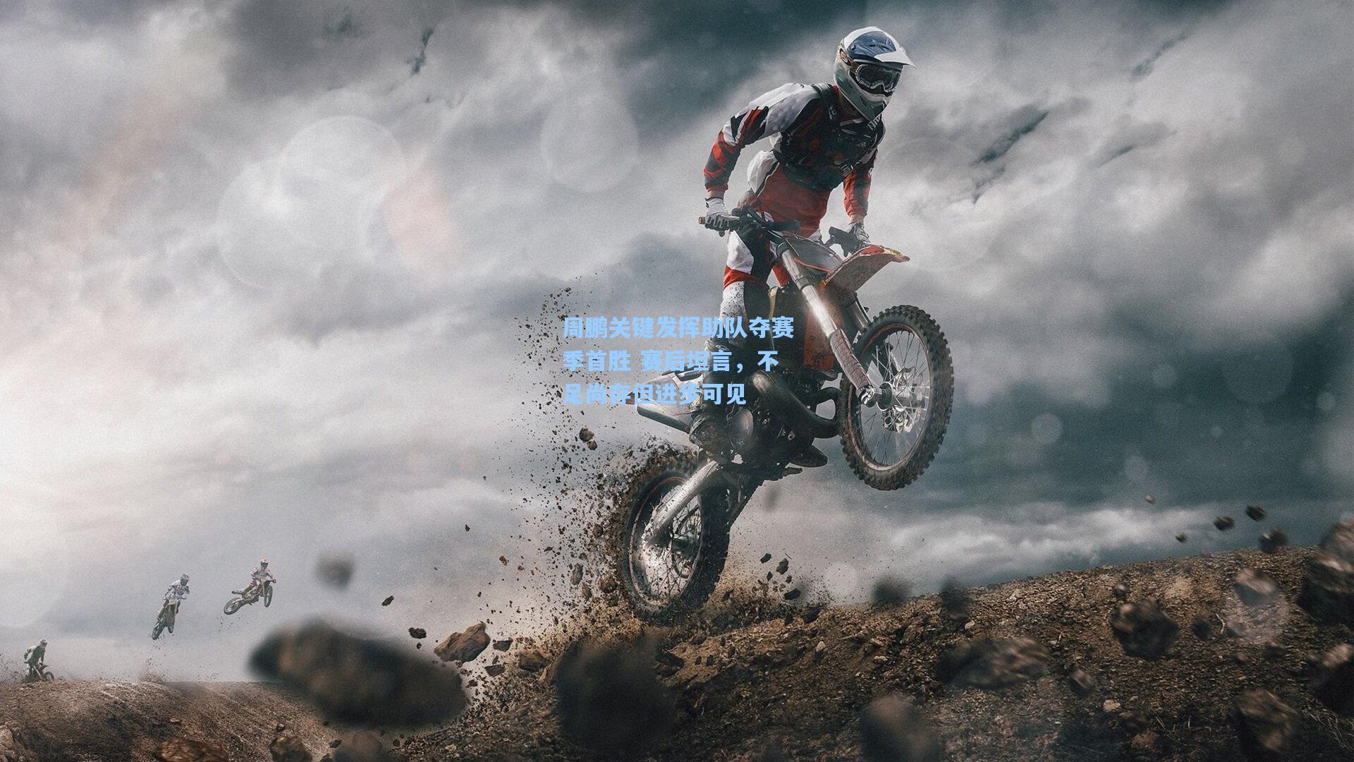 周鹏关键发挥助队夺赛季首胜 赛后坦言，不足尚存但进步可见