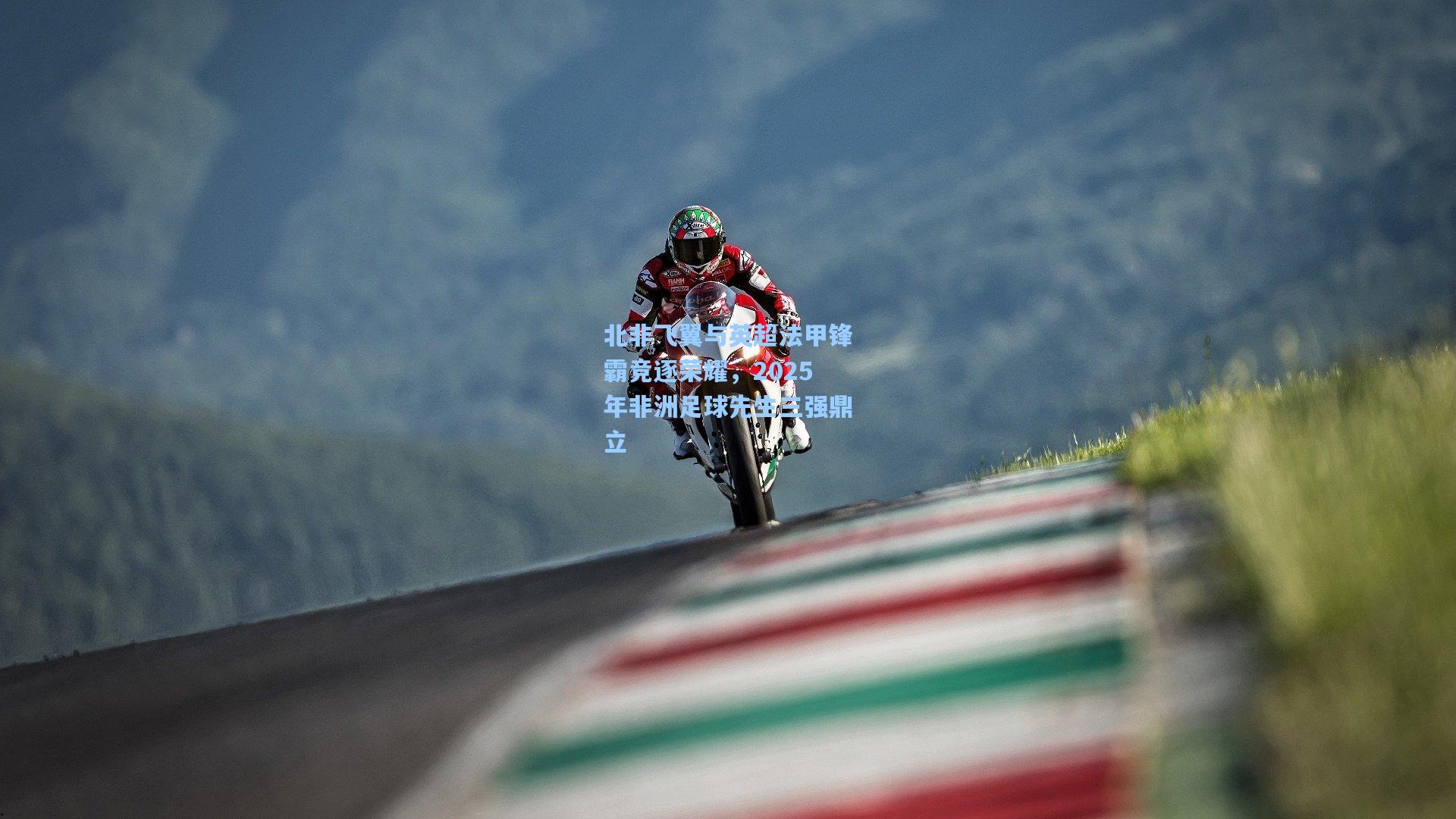 北非飞翼与英超法甲锋霸竞逐荣耀，2025年非洲足球先生三强鼎立