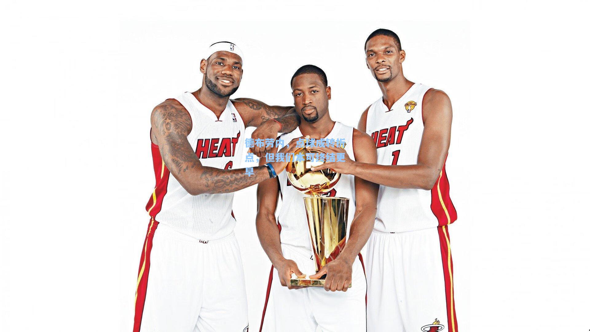 德布劳内，点球成转折点，但我们本可终结更早