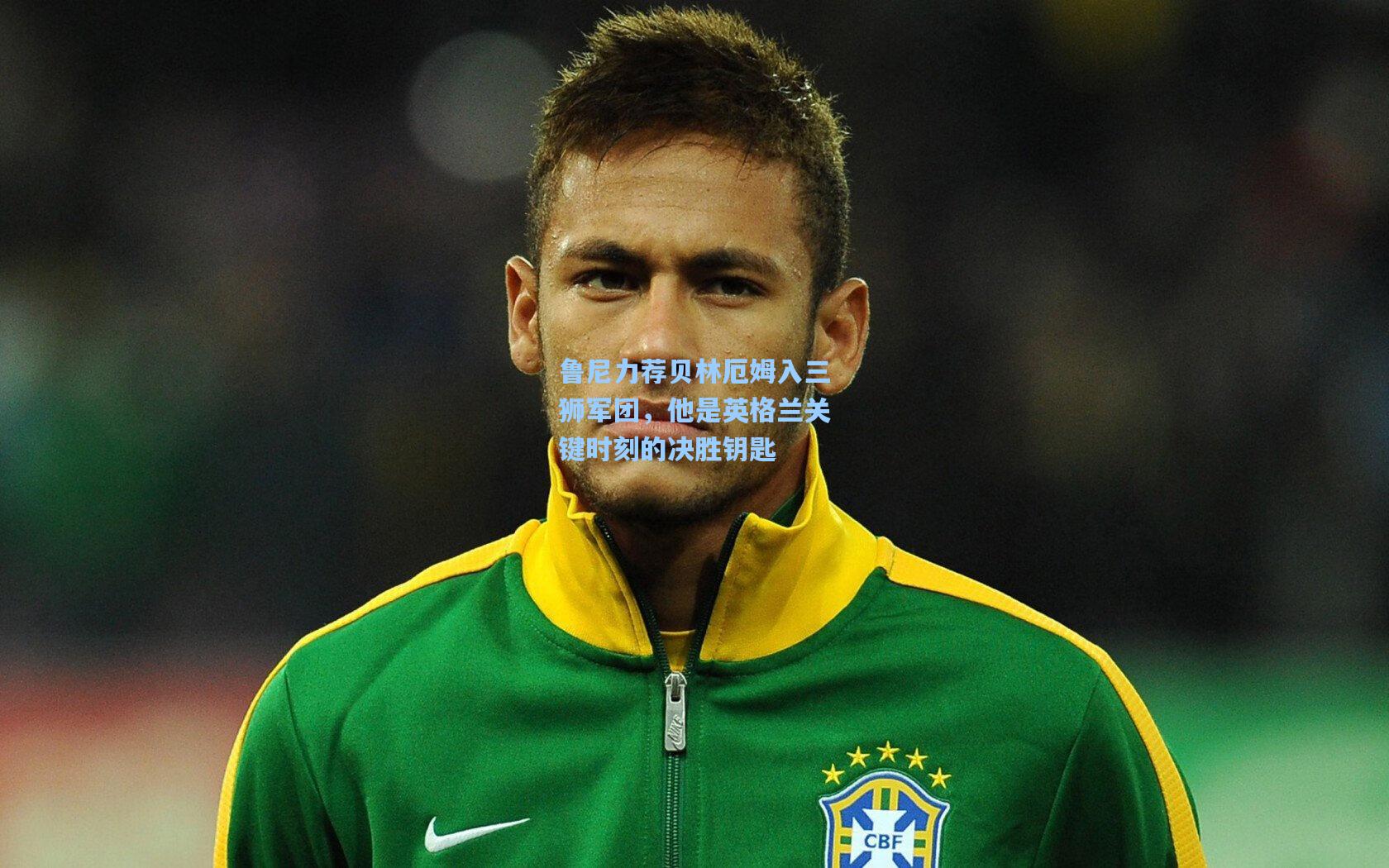 鲁尼力荐贝林厄姆入三狮军团，他是英格兰关键时刻的决胜钥匙