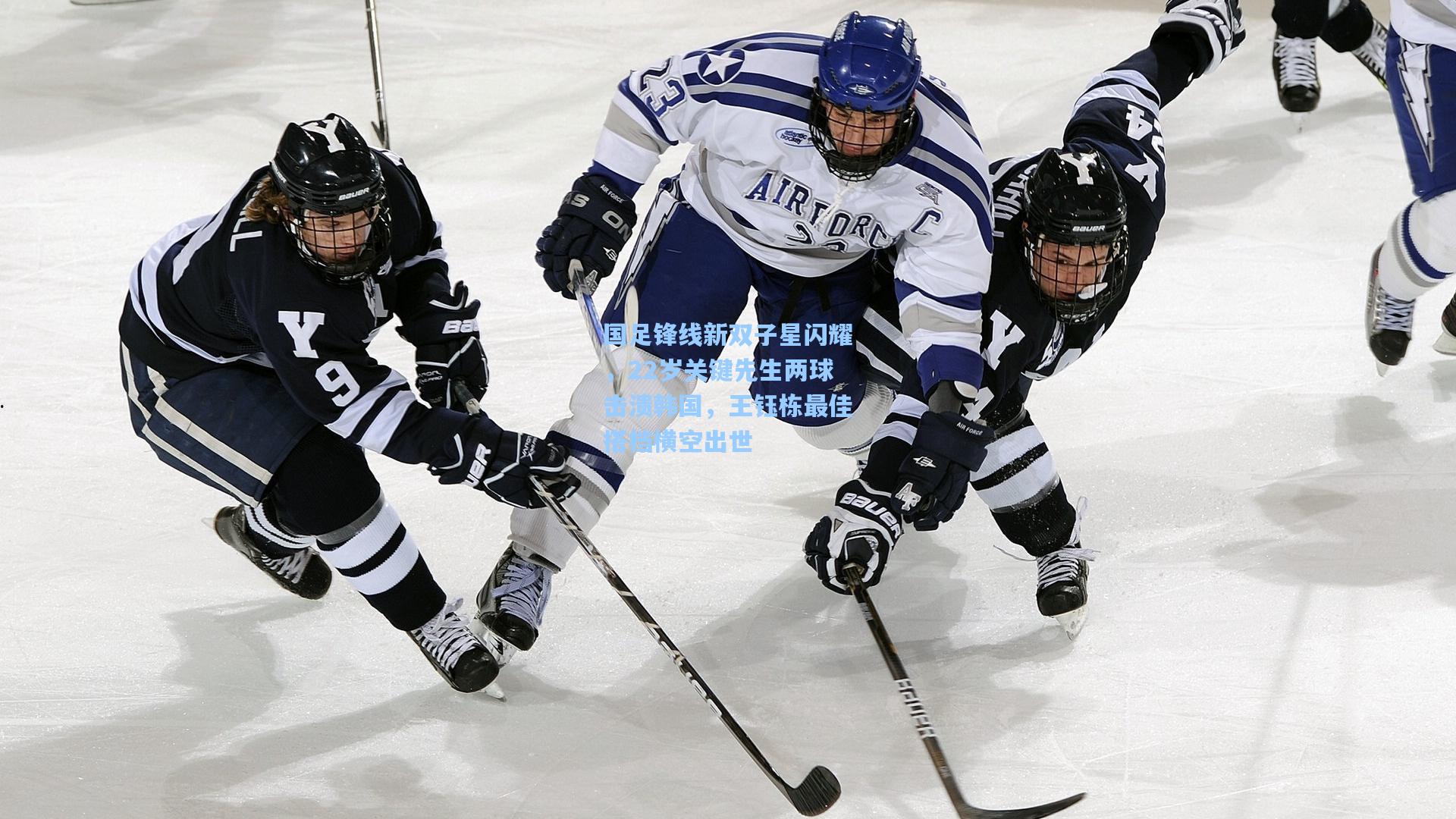 国足锋线新双子星闪耀，22岁关键先生两球击溃韩国，王钰栋最佳搭档横空出世