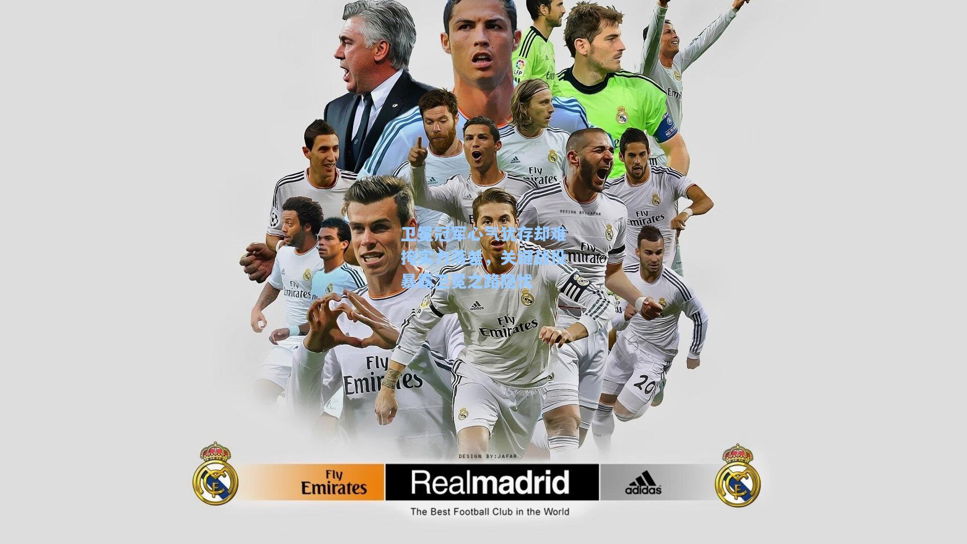 卫冕冠军心气犹存却难掩实力落差，关键战役暴露卫冕之路隐忧