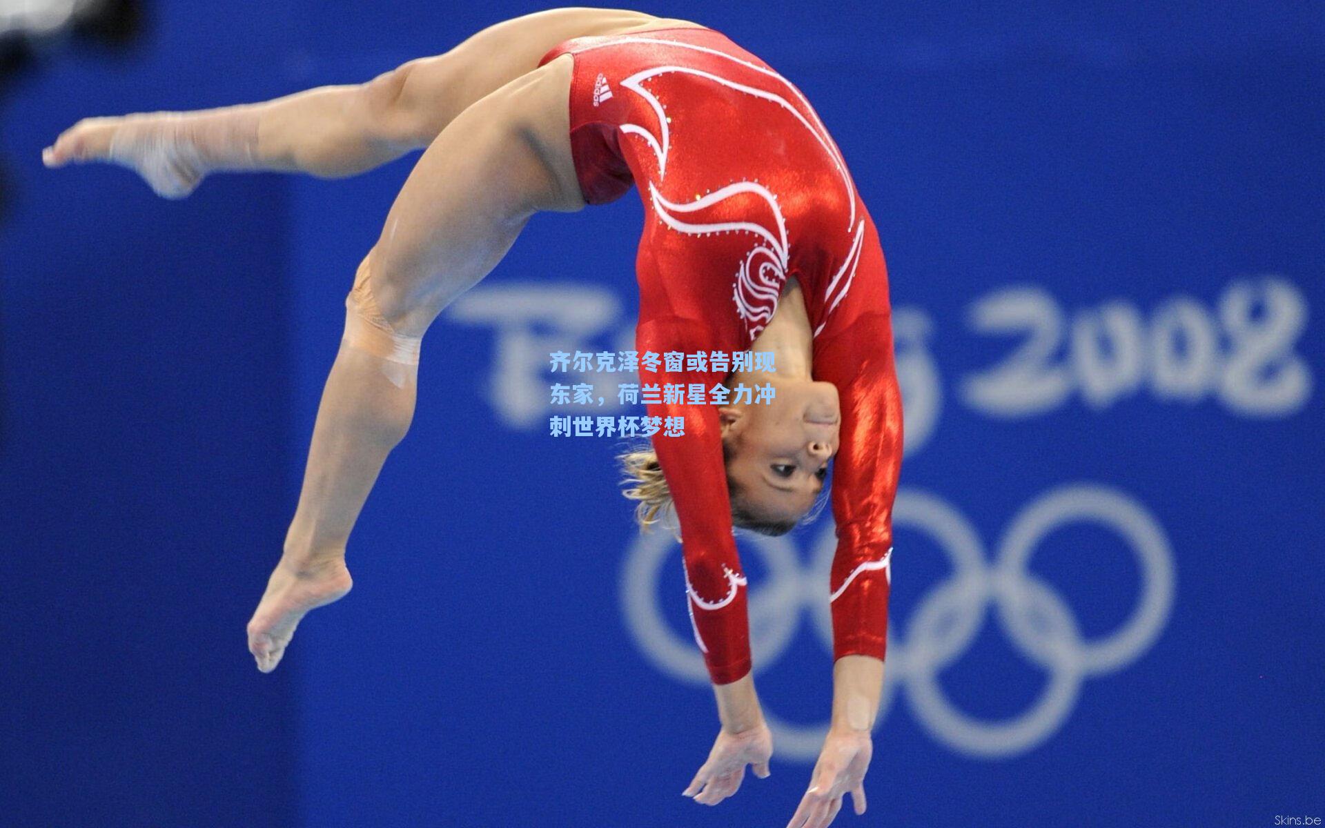 齐尔克泽冬窗或告别现东家，荷兰新星全力冲刺世界杯梦想