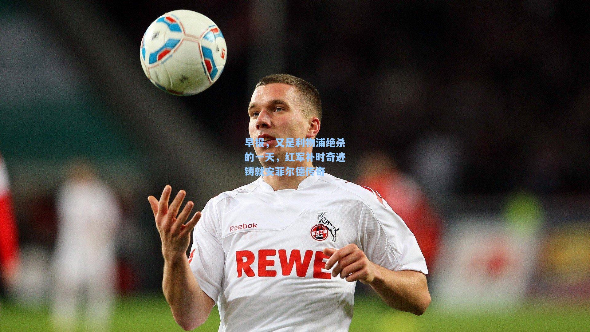 早报，又是利物浦绝杀的一天，红军补时奇迹铸就安菲尔德传奇