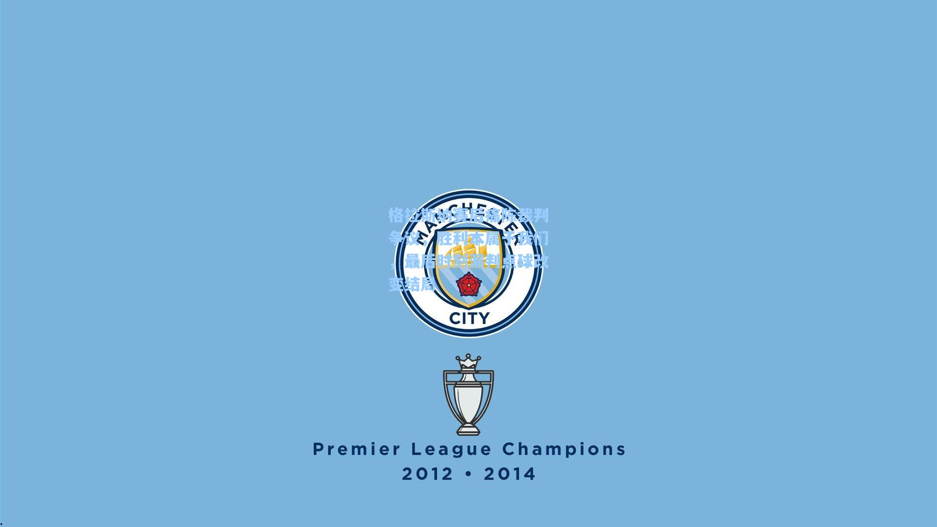 格拉斯纳赛后痛陈裁判争议，胜利本属于我们，最后时刻漏判点球改变结局