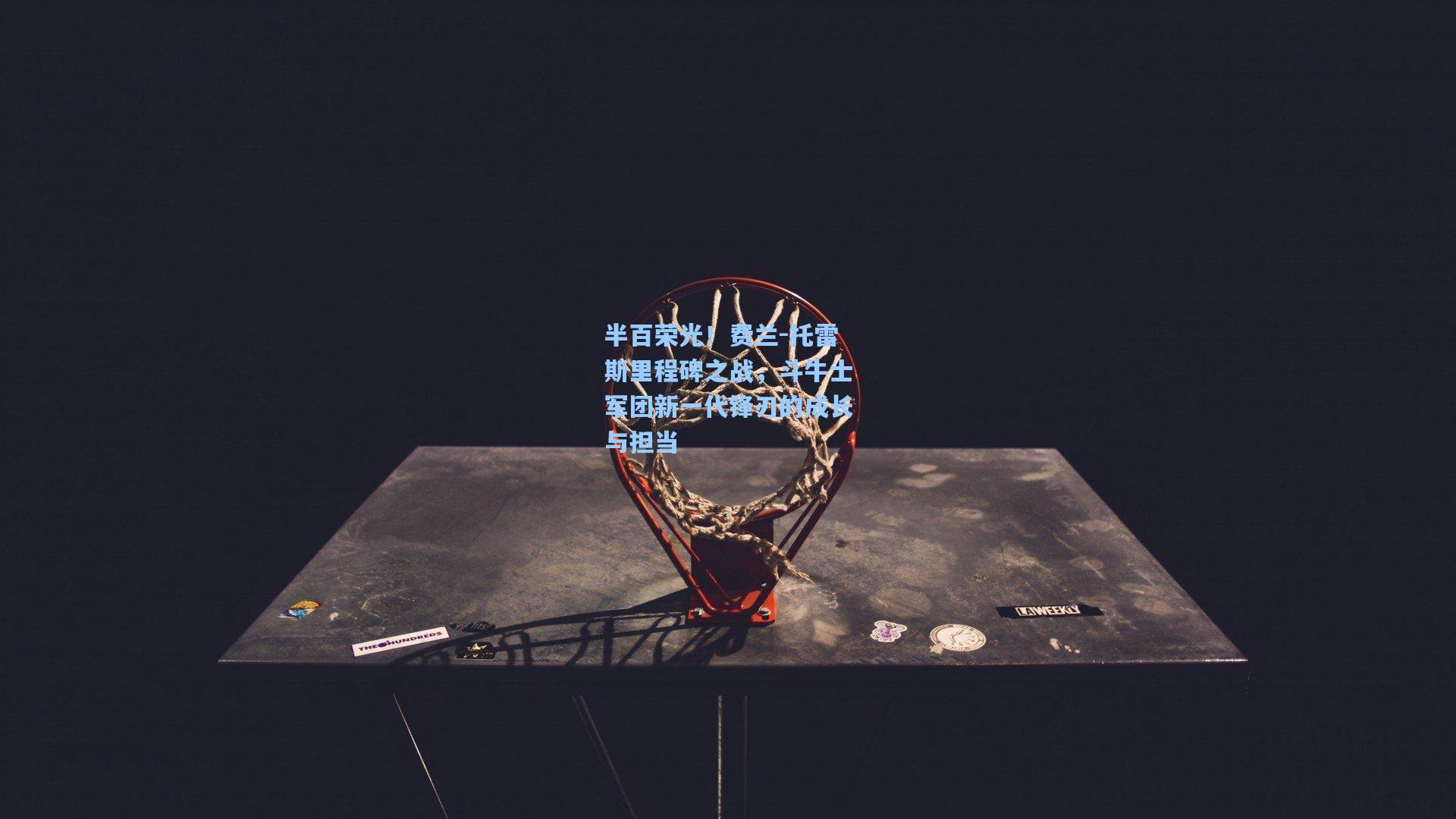 半百荣光！费兰-托雷斯里程碑之战，斗牛士军团新一代锋刃的成长与担当