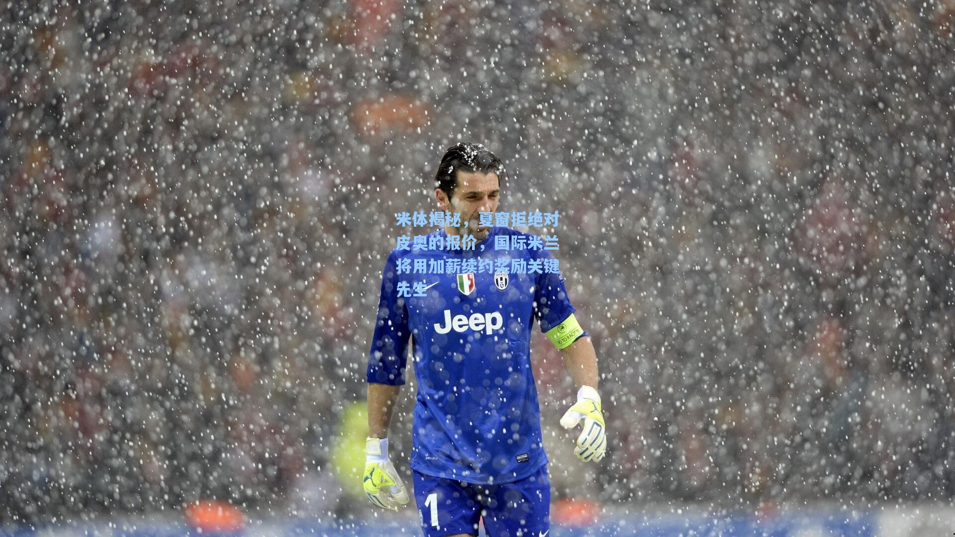 米体揭秘，夏窗拒绝对皮奥的报价，国际米兰将用加薪续约奖励关键先生