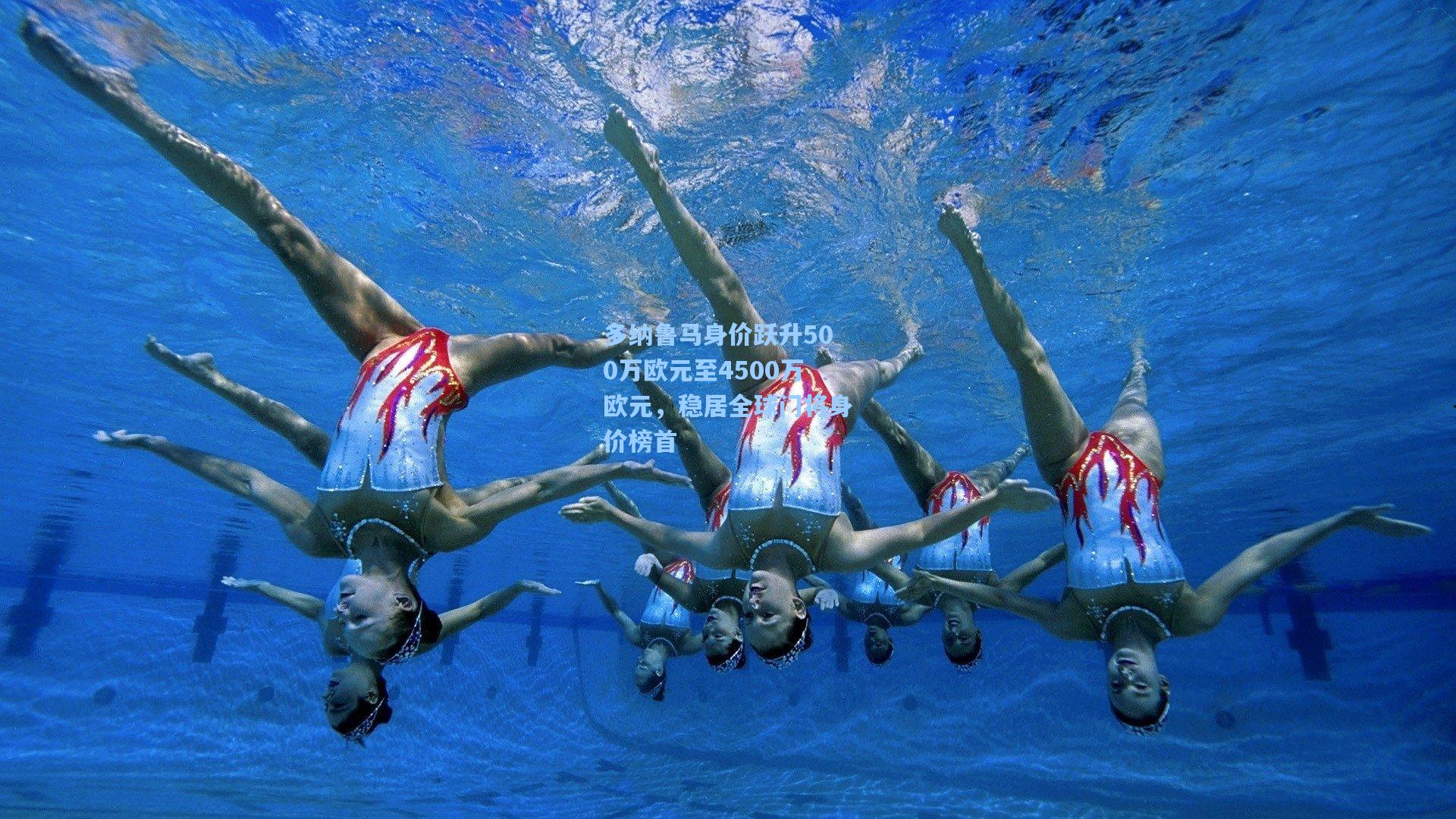 多纳鲁马身价跃升500万欧元至4500万欧元，稳居全球门将身价榜首