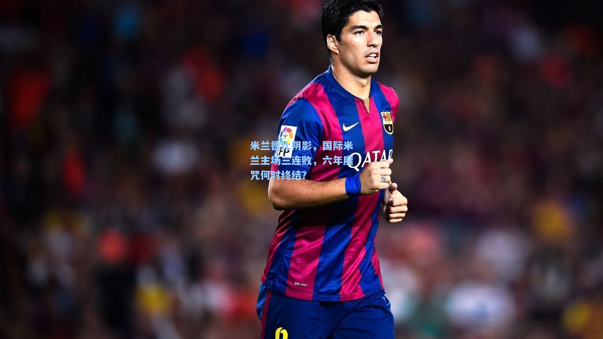 米兰德比阴影，国际米兰主场三连败，六年魔咒何时终结？