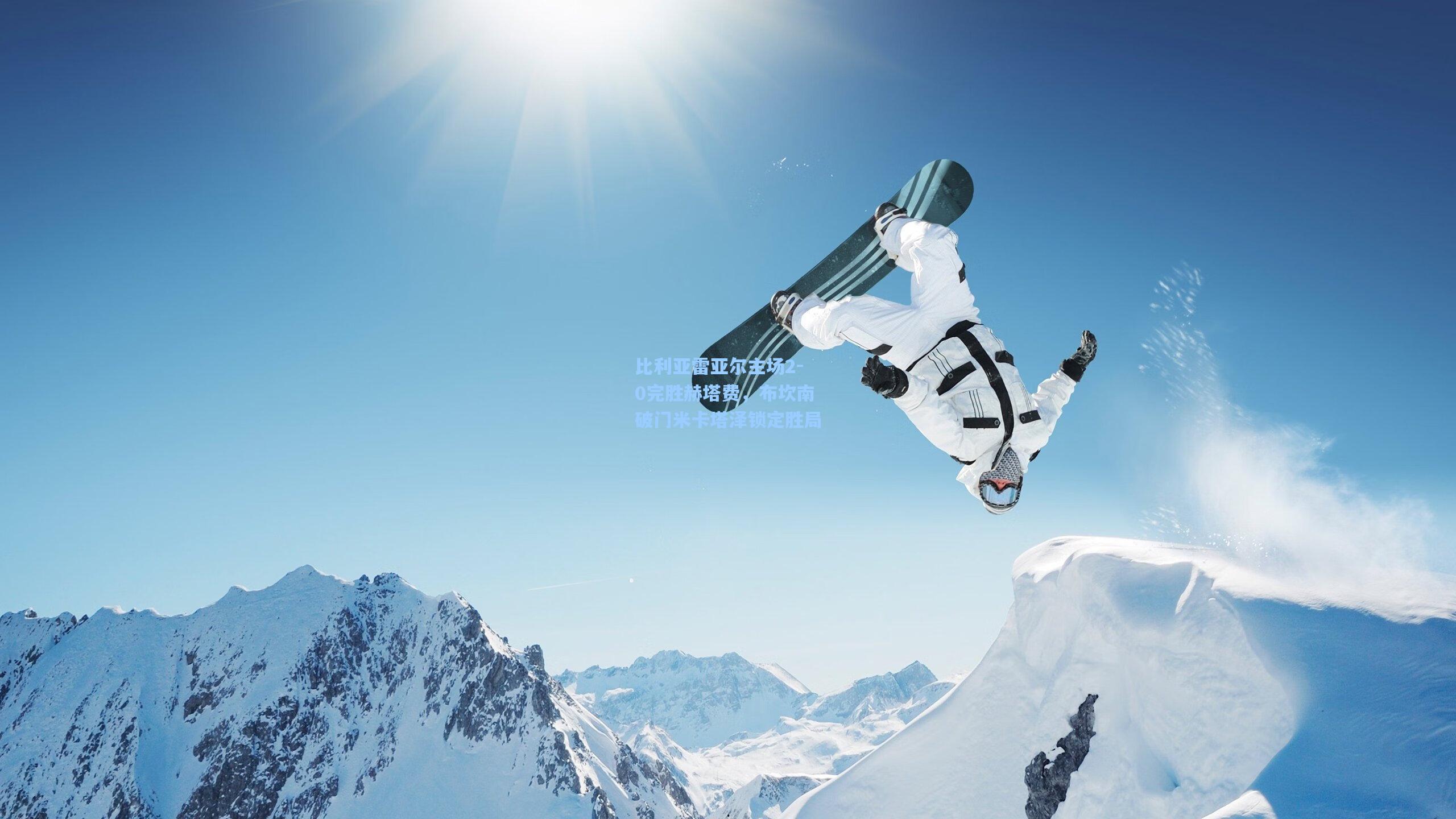 比利亚雷亚尔主场2-0完胜赫塔费，布坎南破门米卡塔泽锁定胜局