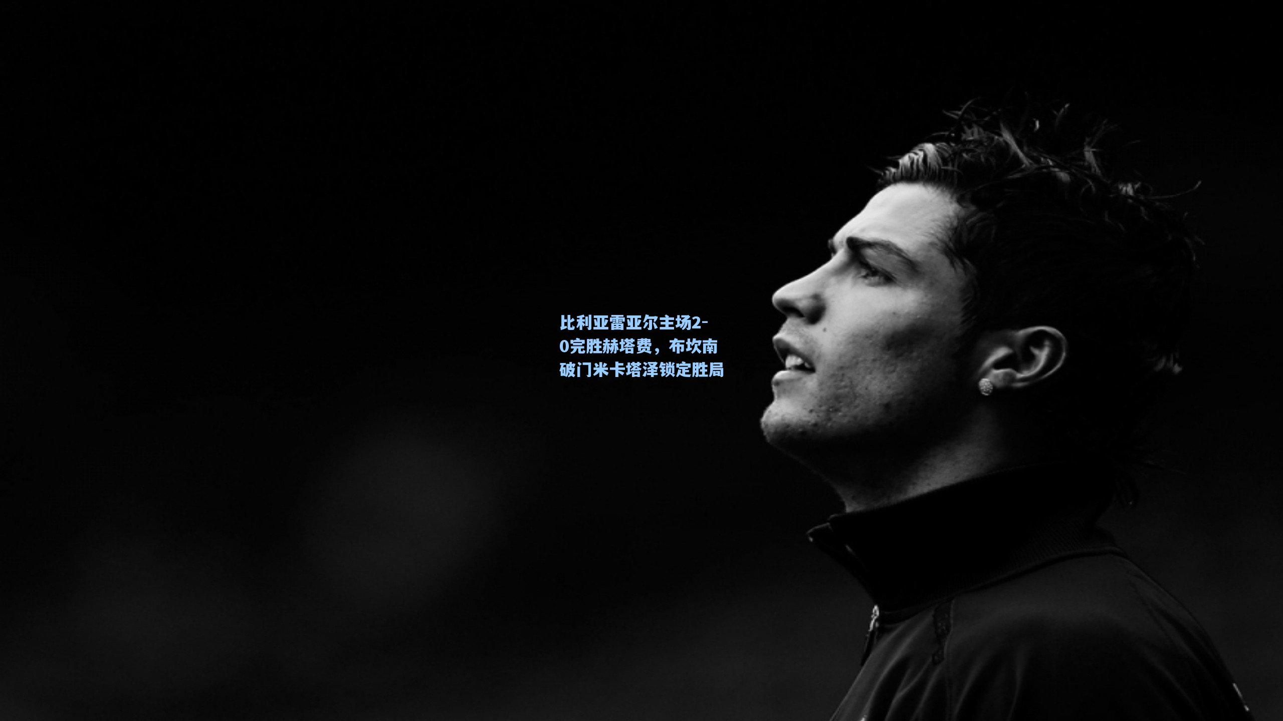 比利亚雷亚尔主场2-0完胜赫塔费，布坎南破门米卡塔泽锁定胜局