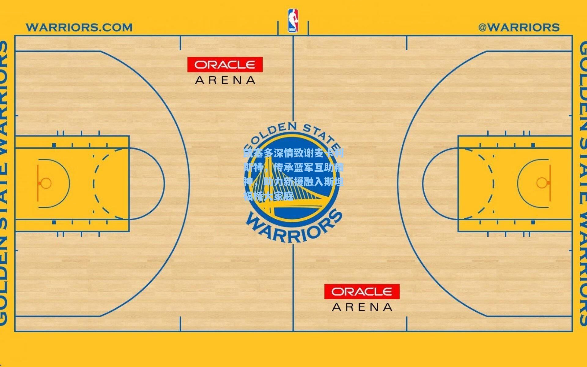 凯塞多深情致谢麦卡利斯特，传承蓝军互助精神，助力新援融入斯坦福桥大家庭