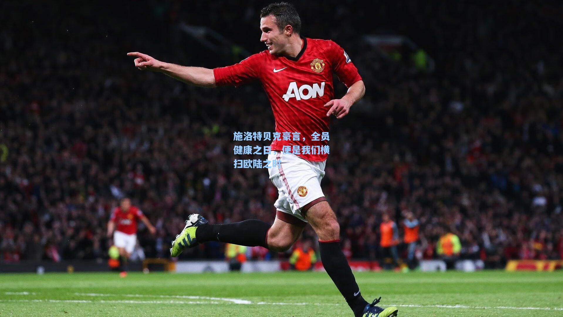 施洛特贝克豪言，全员健康之日，便是我们横扫欧陆之时