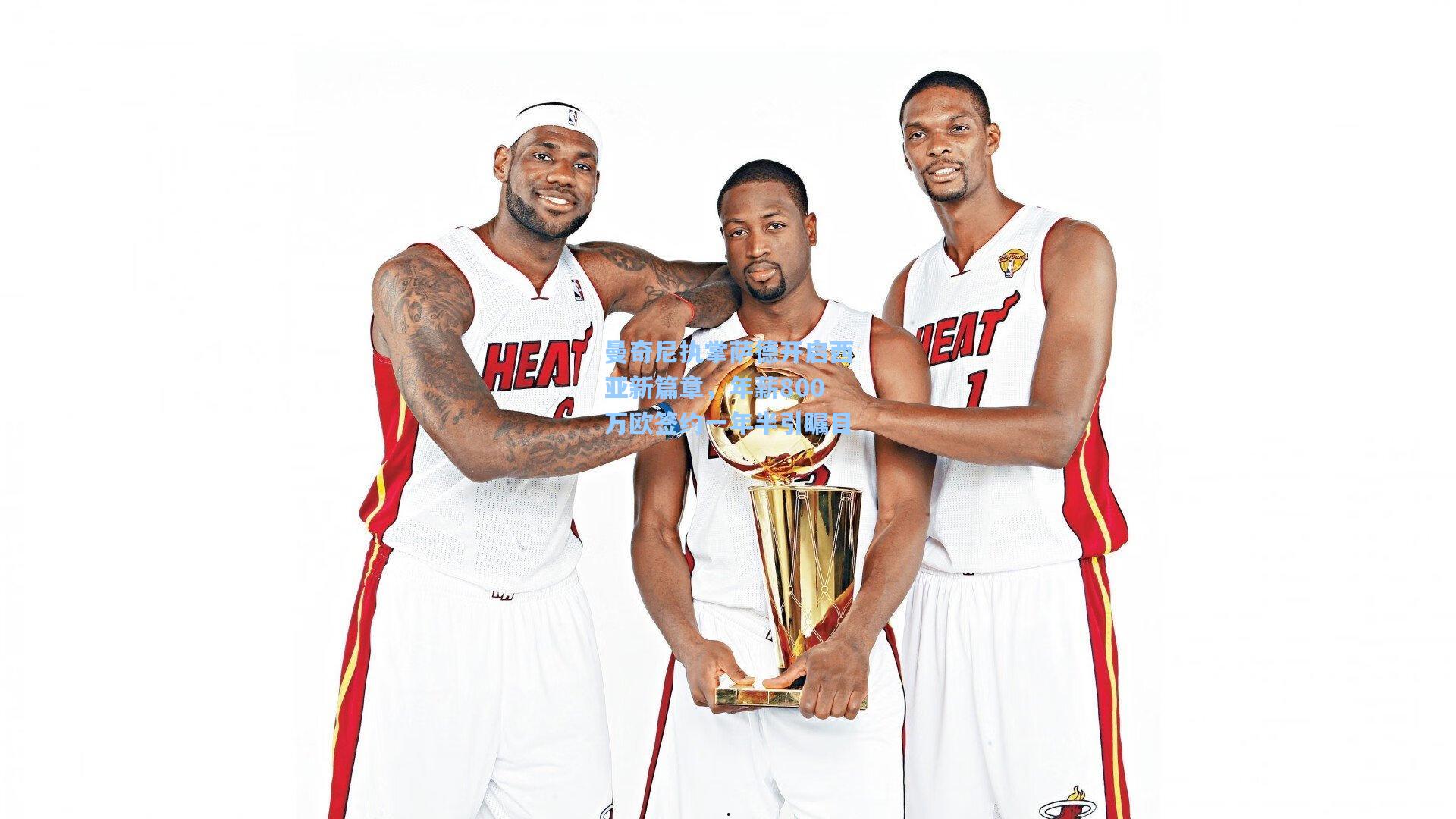 曼奇尼执掌萨德开启西亚新篇章，年薪800万欧签约一年半引瞩目