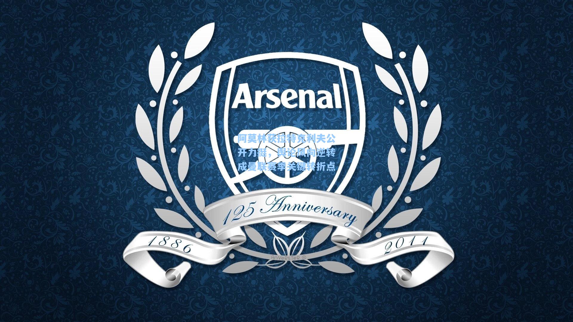 阿莫林获拉特克利夫公开力挺，舆论风向逆转成曼联赛季关键转折点