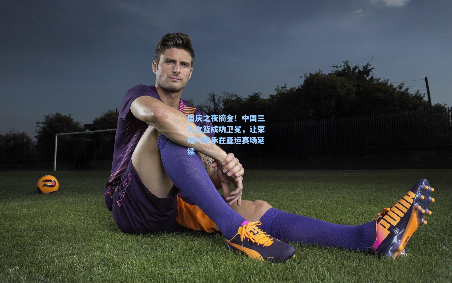 国庆之夜摘金！中国三人女篮成功卫冕，让荣耀与传承在亚运赛场延续