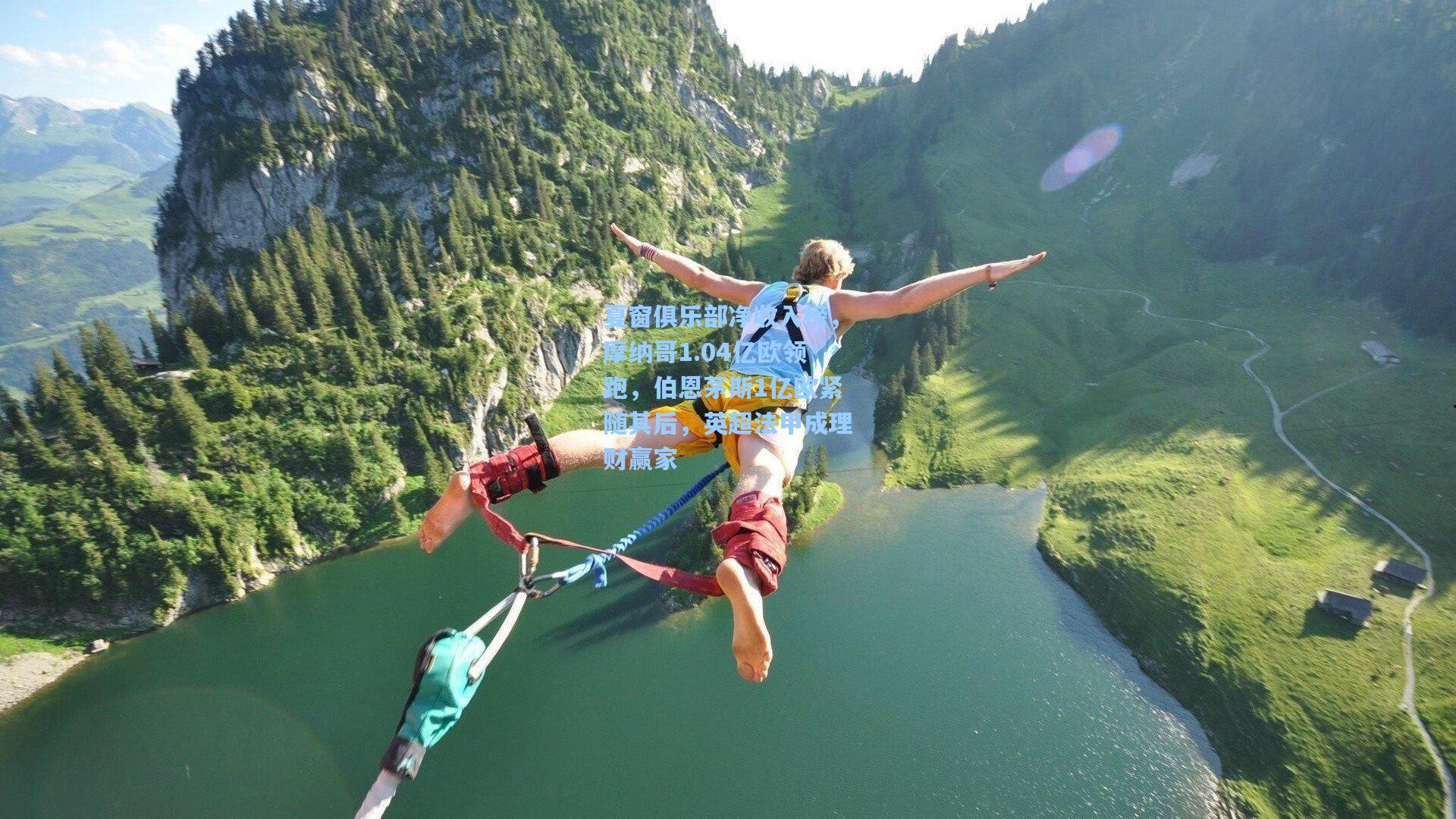 夏窗俱乐部净收入榜，摩纳哥1.04亿欧领跑，伯恩茅斯1亿欧紧随其后，英超法甲成理财赢家