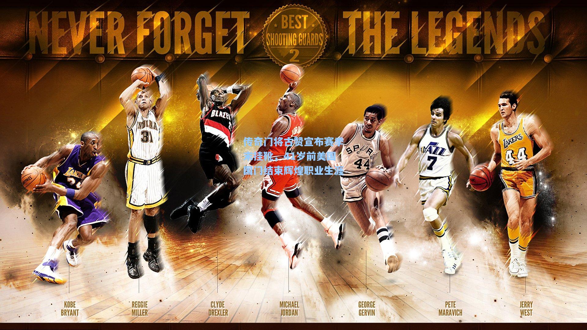 传奇门将古赞宣布赛季末挂靴，41岁前美国国门结束辉煌职业生涯