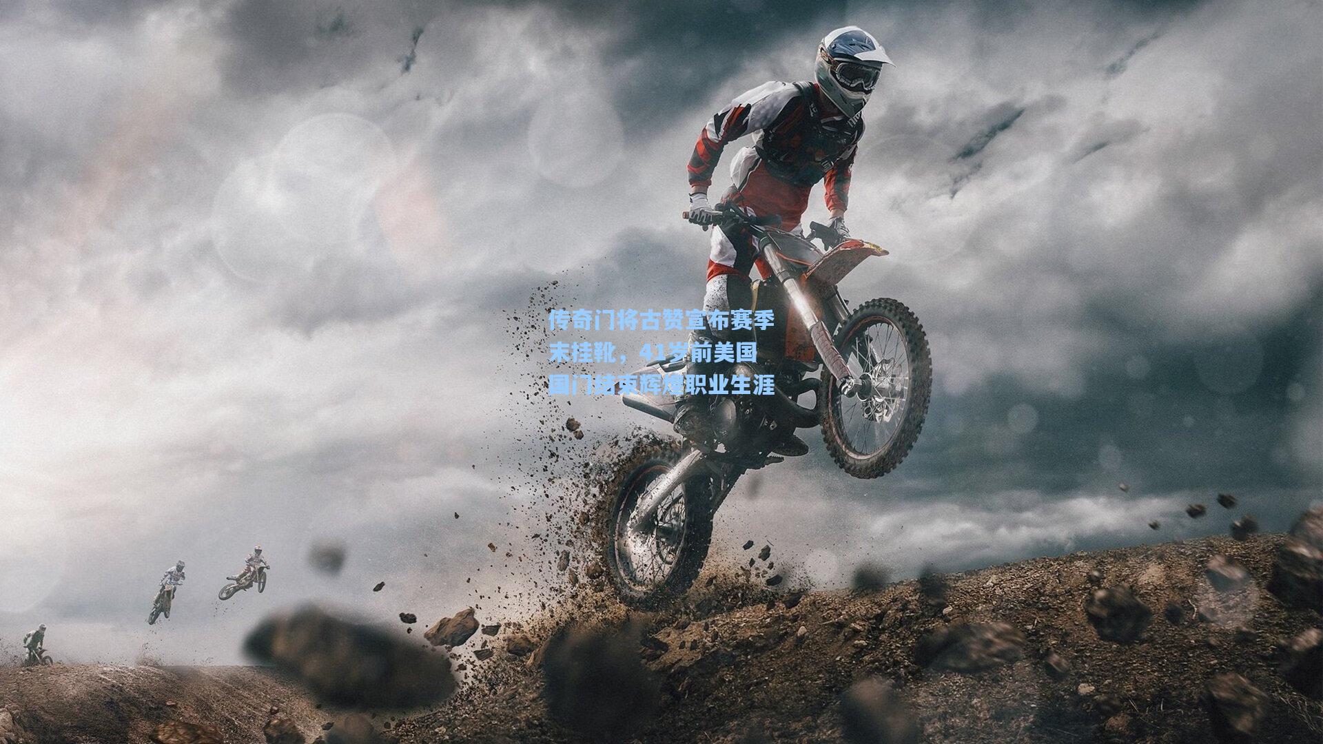 传奇门将古赞宣布赛季末挂靴，41岁前美国国门结束辉煌职业生涯