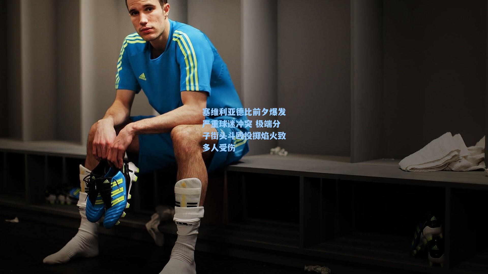 塞维利亚德比前夕爆发严重球迷冲突 极端分子街头斗殴投掷焰火致多人受伤