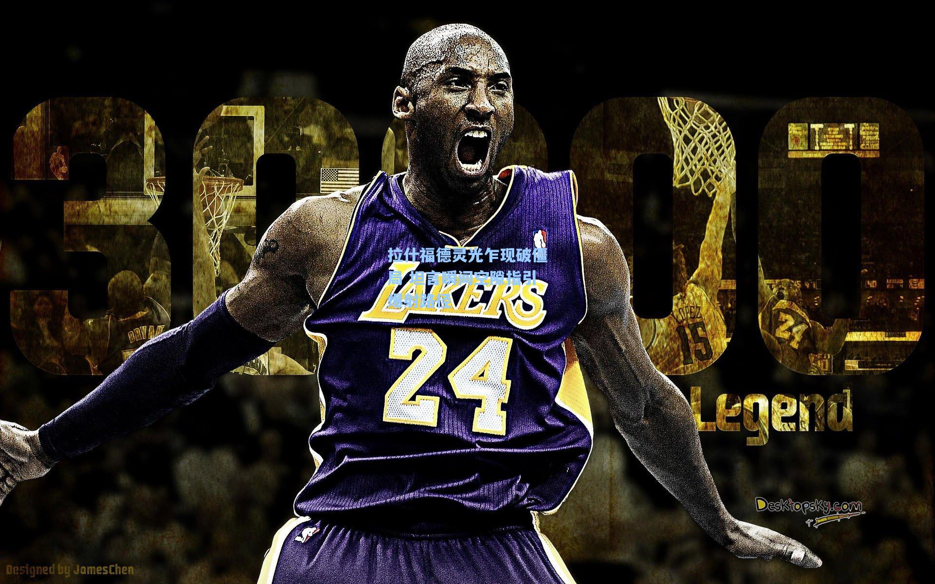 拉什福德灵光乍现破僵局 坦言瞬间空隙指引爆射路径