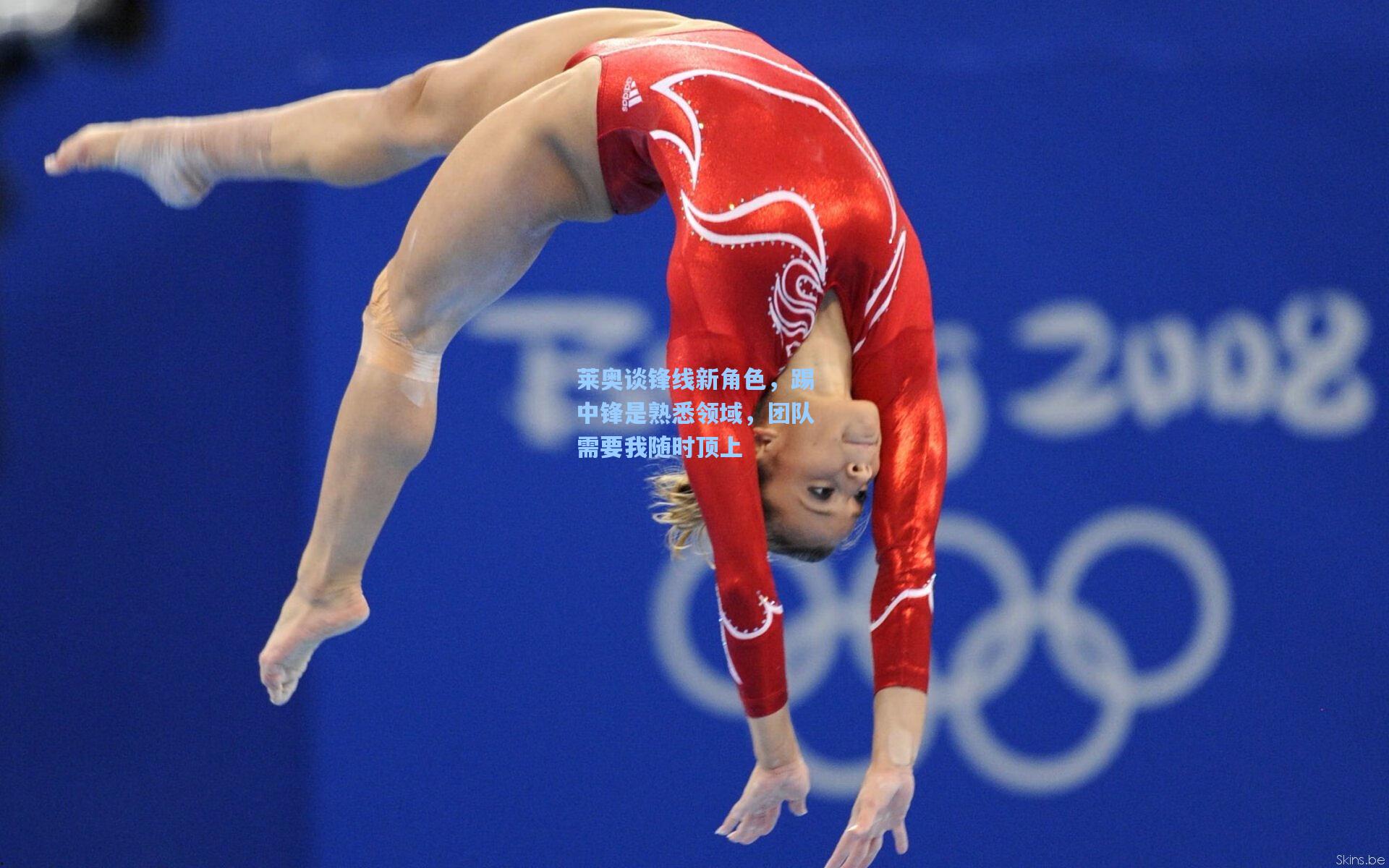 莱奥谈锋线新角色，踢中锋是熟悉领域，团队需要我随时顶上