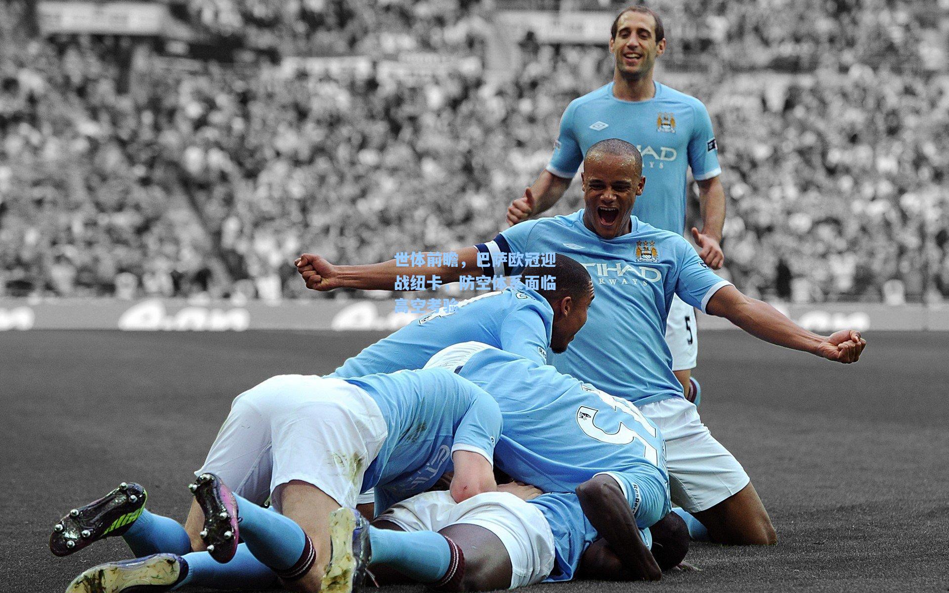 世体前瞻，巴萨欧冠迎战纽卡，防空体系面临高空考验