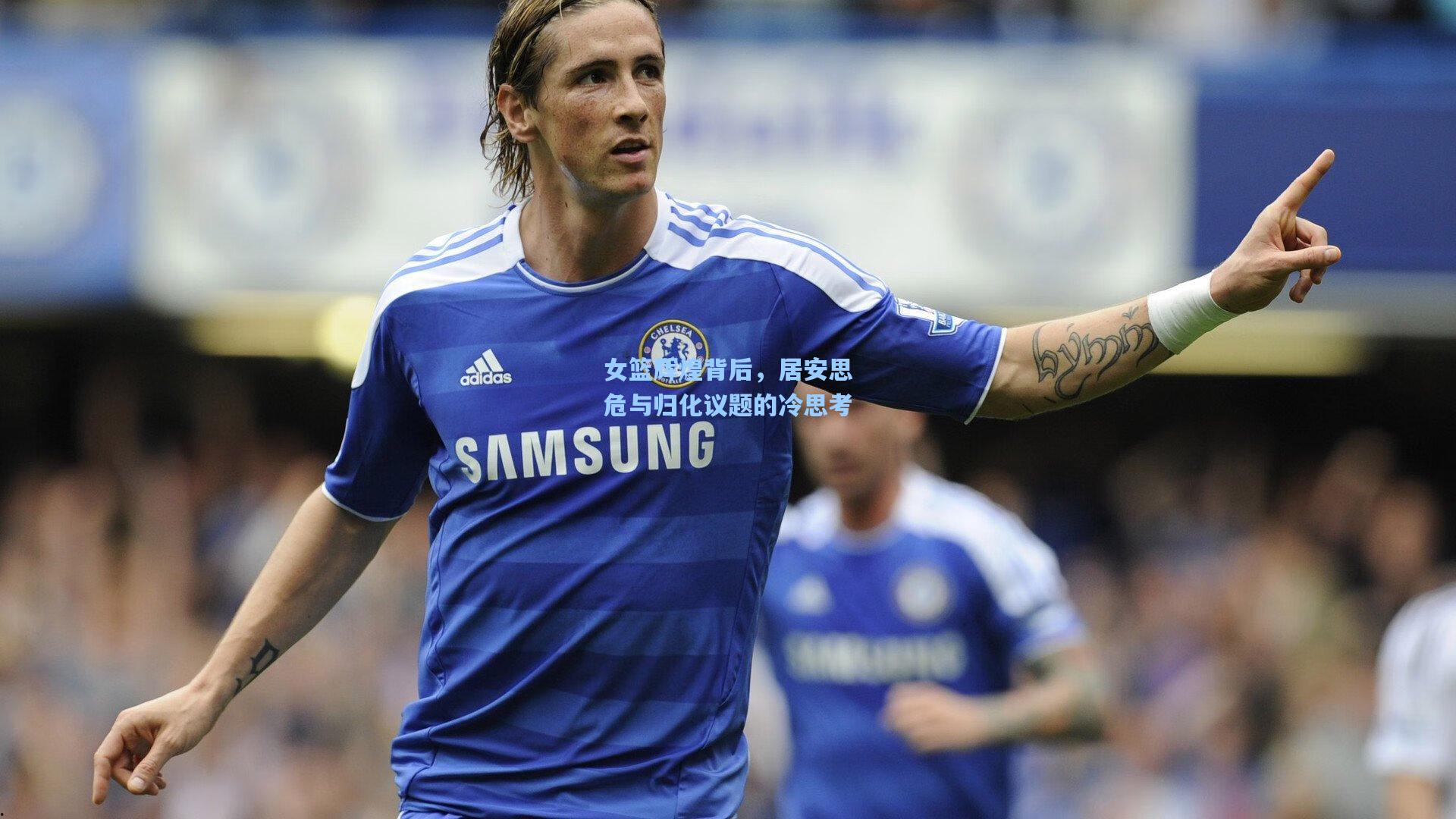 女篮辉煌背后，居安思危与归化议题的冷思考