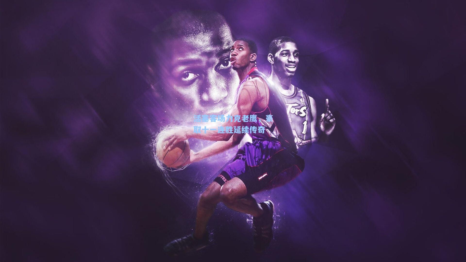 活塞客场力克老鹰，豪取十一连胜延续传奇