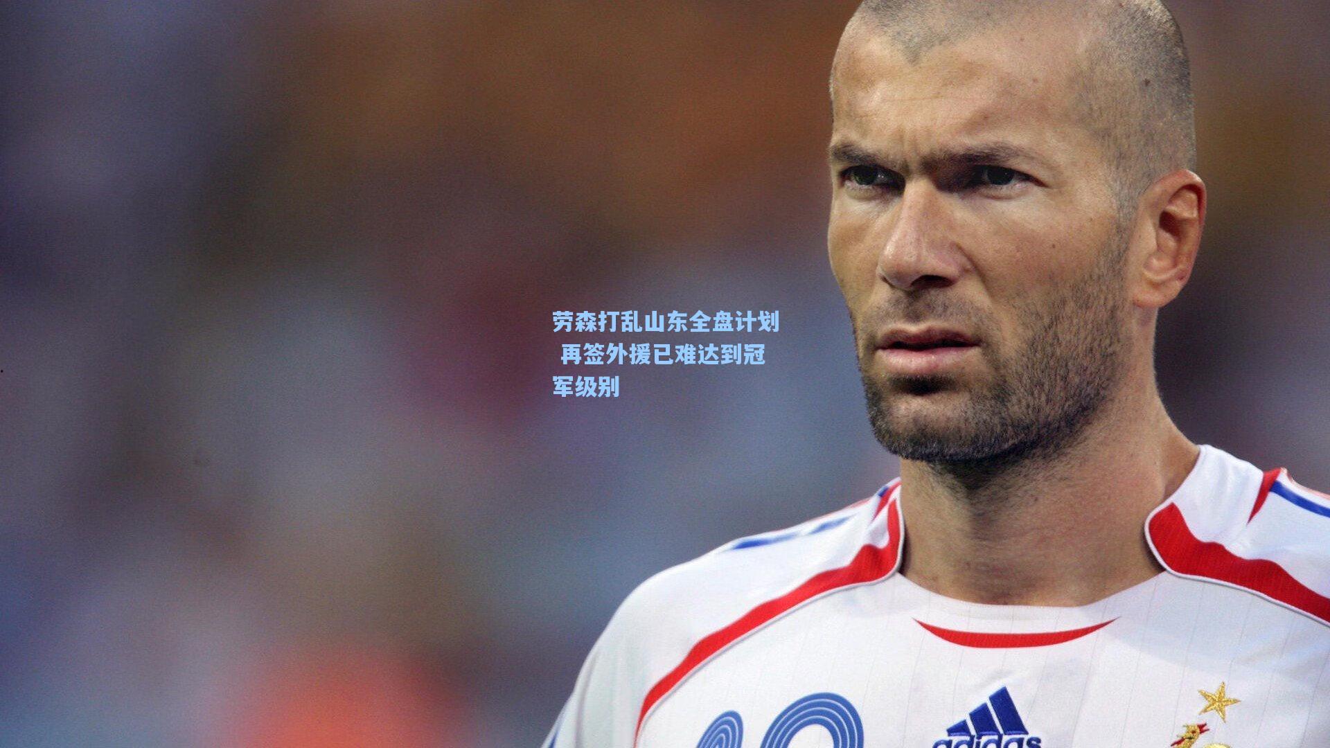 劳森打乱山东全盘计划 再签外援已难达到冠军级别