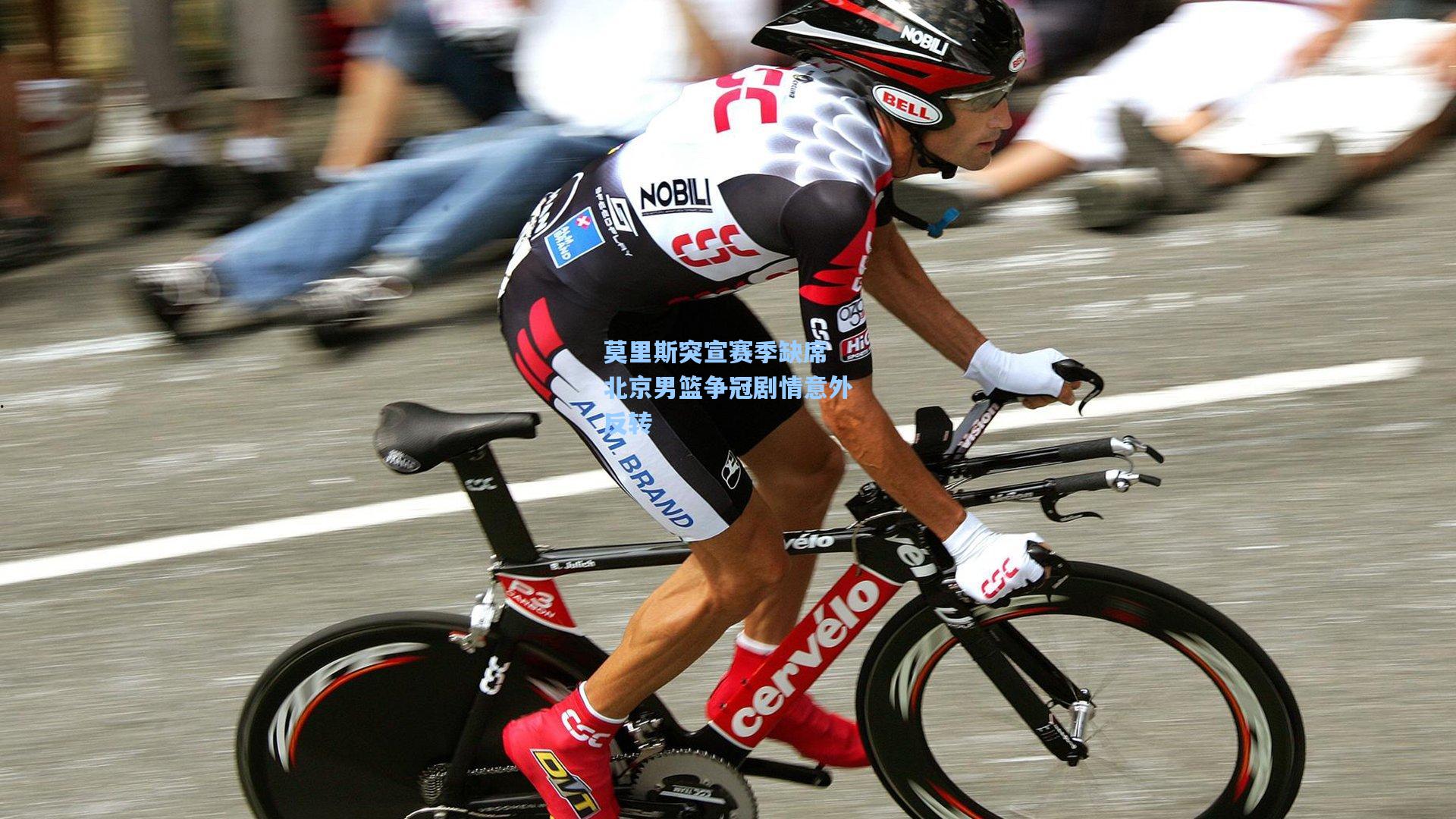 莫里斯突宣赛季缺席 北京男篮争冠剧情意外反转