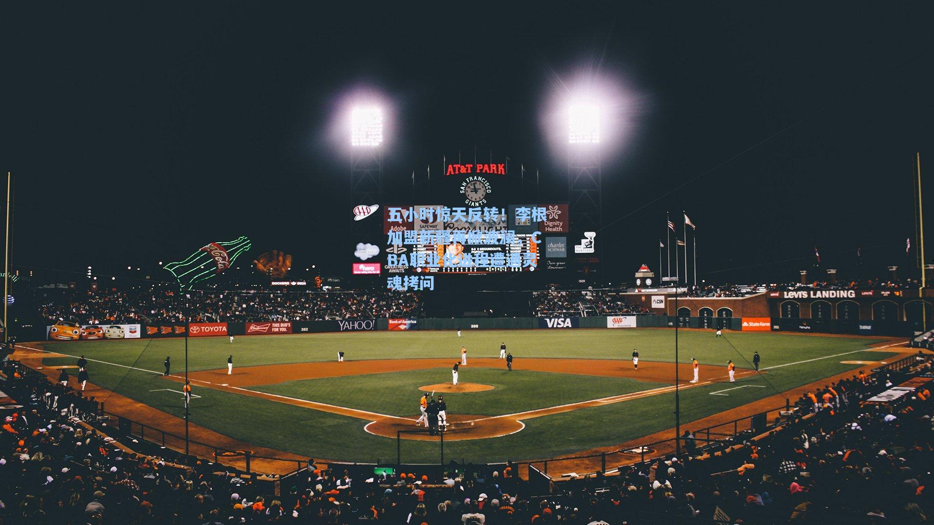 五小时惊天反转！李根加盟新疆再掀波澜，CBA职业化进程遭遇灵魂拷问