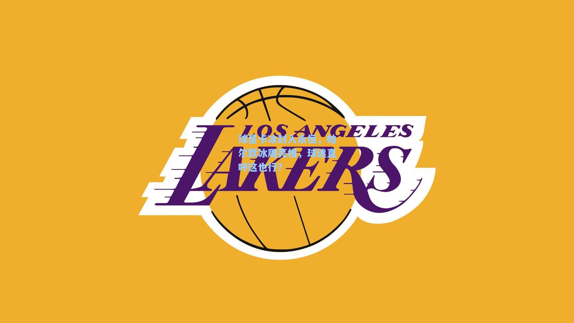 球星卡冰封入永恒，帕尔默冰雕亮相，球迷直呼这也行？