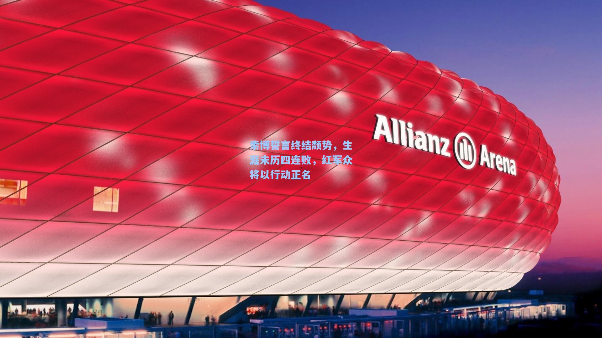 索博誓言终结颓势，生涯未历四连败，红军众将以行动正名