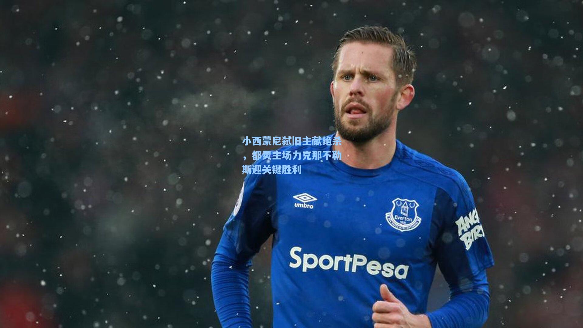 小西蒙尼弑旧主献绝杀，都灵主场力克那不勒斯迎关键胜利