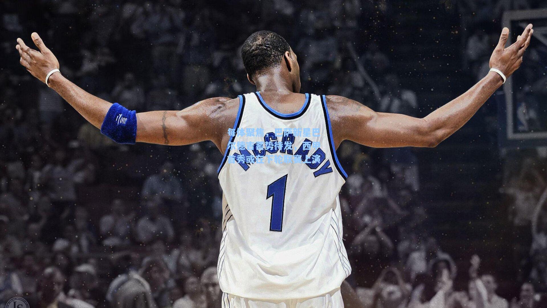 每体聚焦，巴萨新星巴尔德吉蓄势待发，西甲首秀或在下轮联赛上演