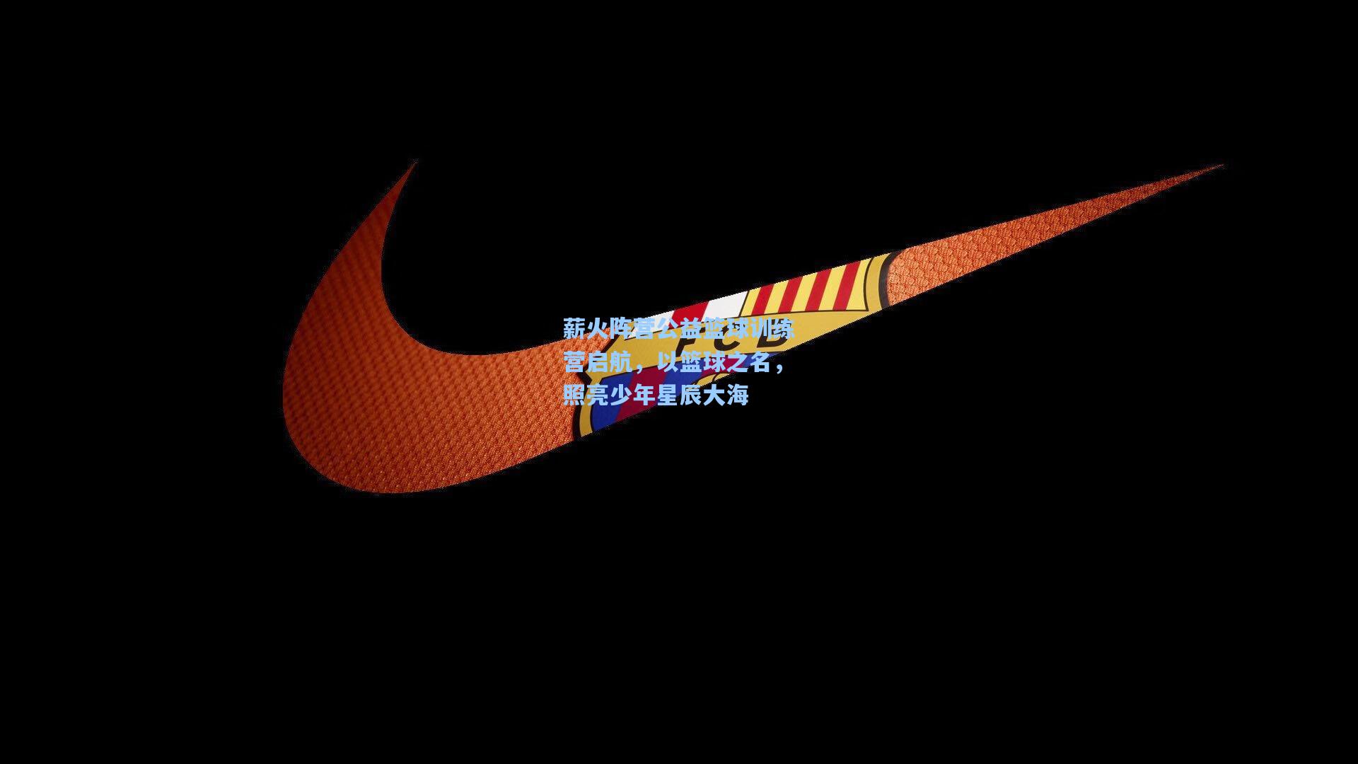 薪火阵营公益篮球训练营启航，以篮球之名，照亮少年星辰大海