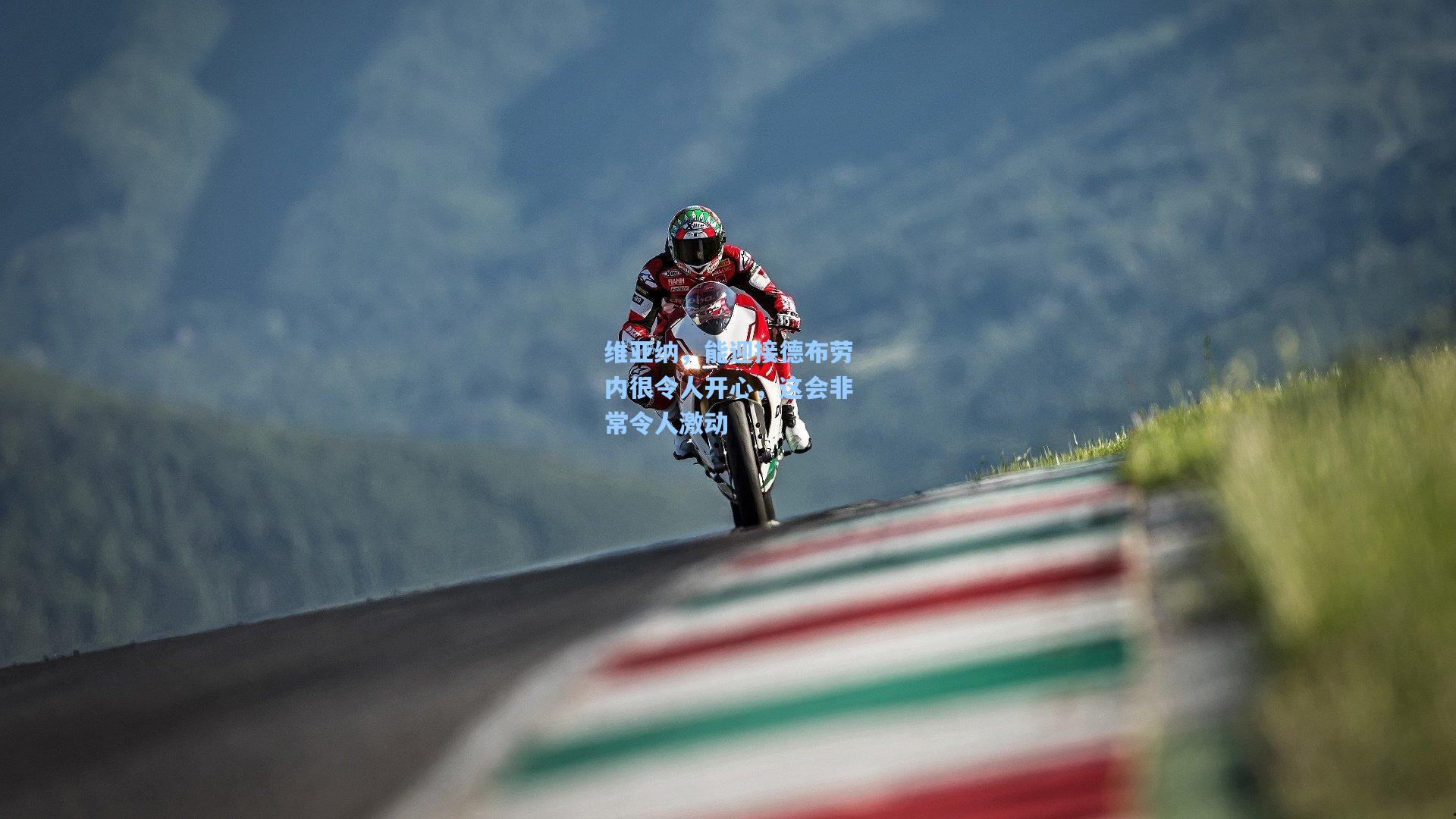 维亚纳，能迎接德布劳内很令人开心，这会非常令人激动