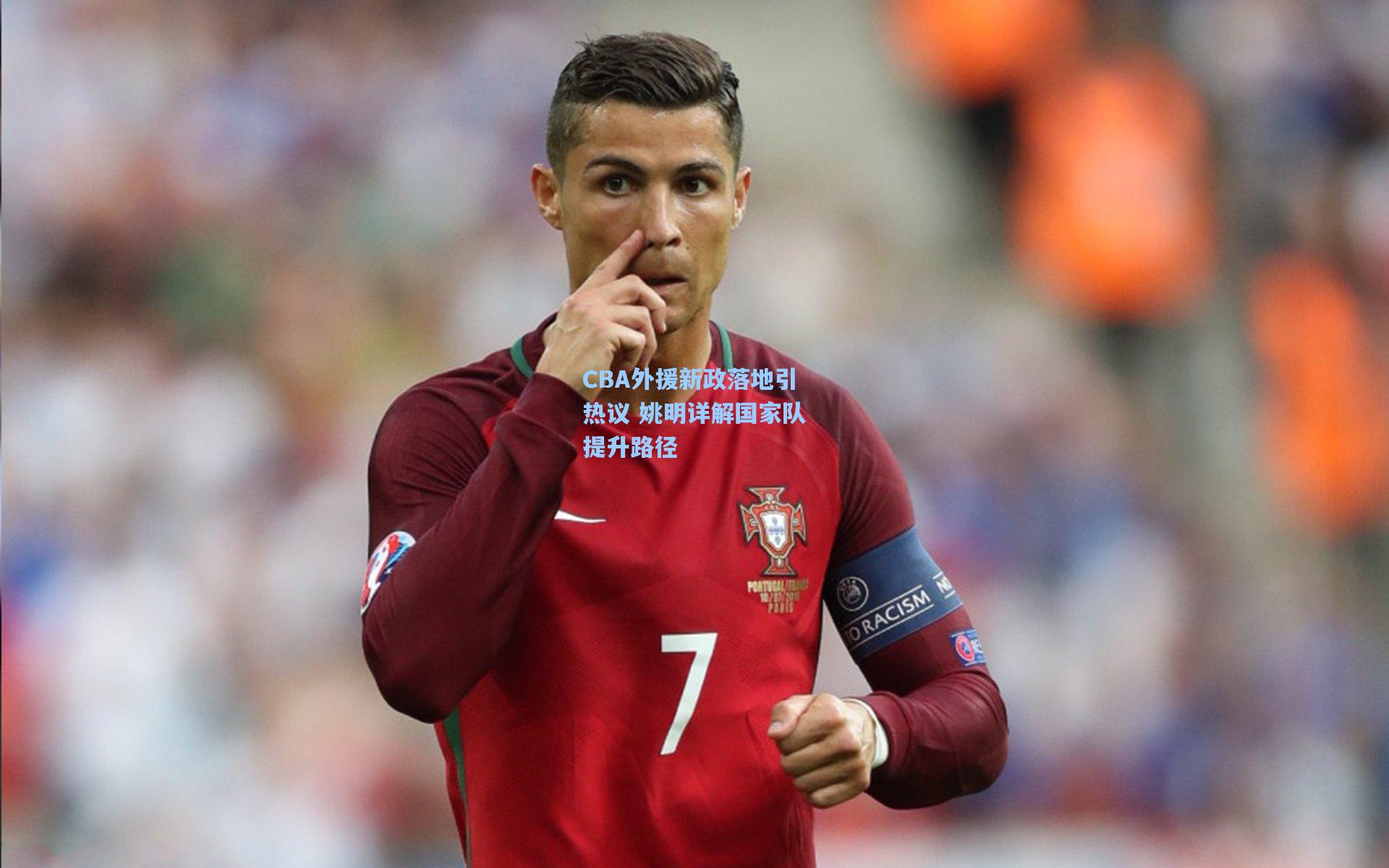 CBA外援新政落地引热议 姚明详解国家队提升路径