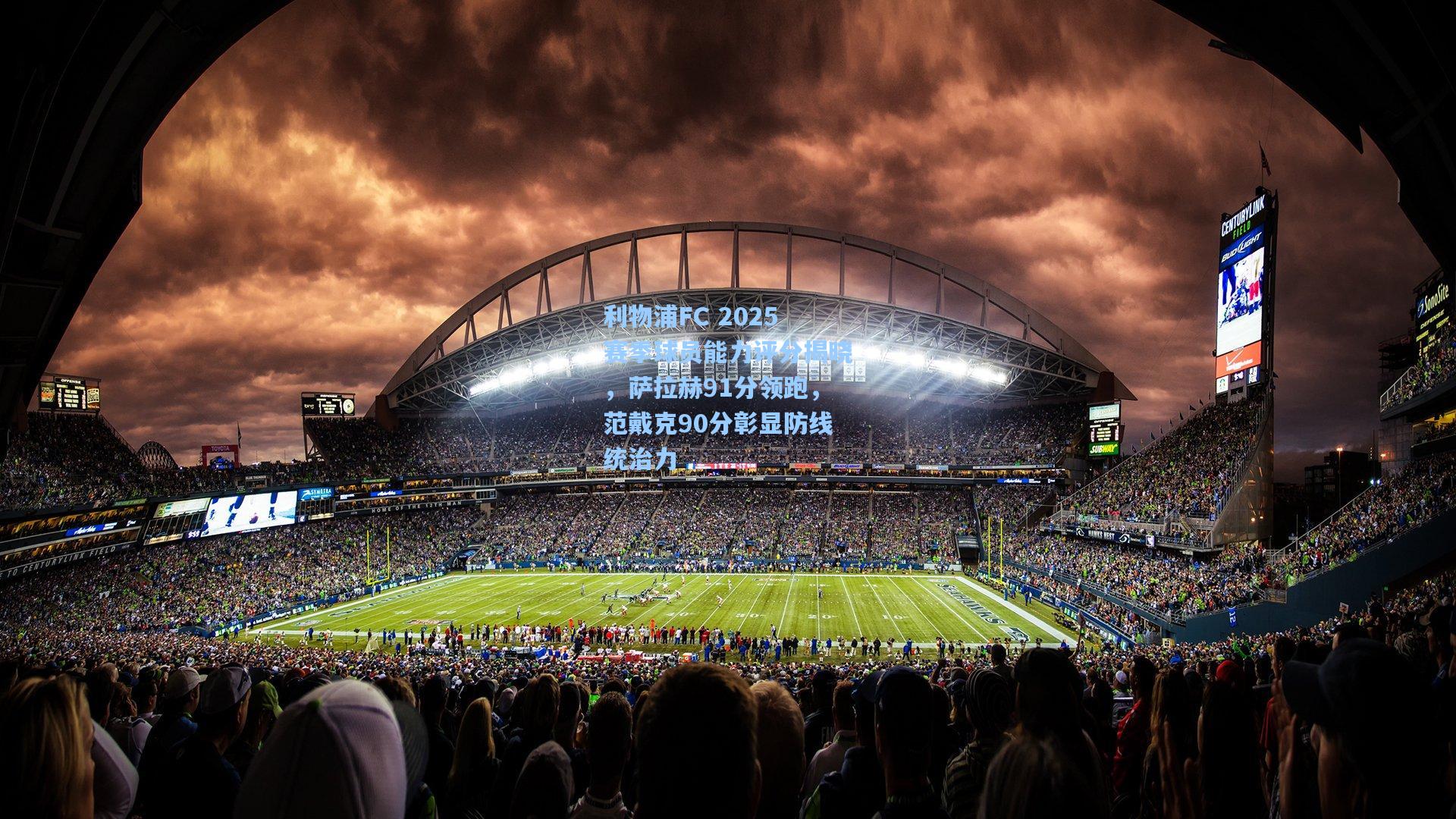 利物浦FC 2025赛季球员能力评分揭晓，萨拉赫91分领跑，范戴克90分彰显防线统治力