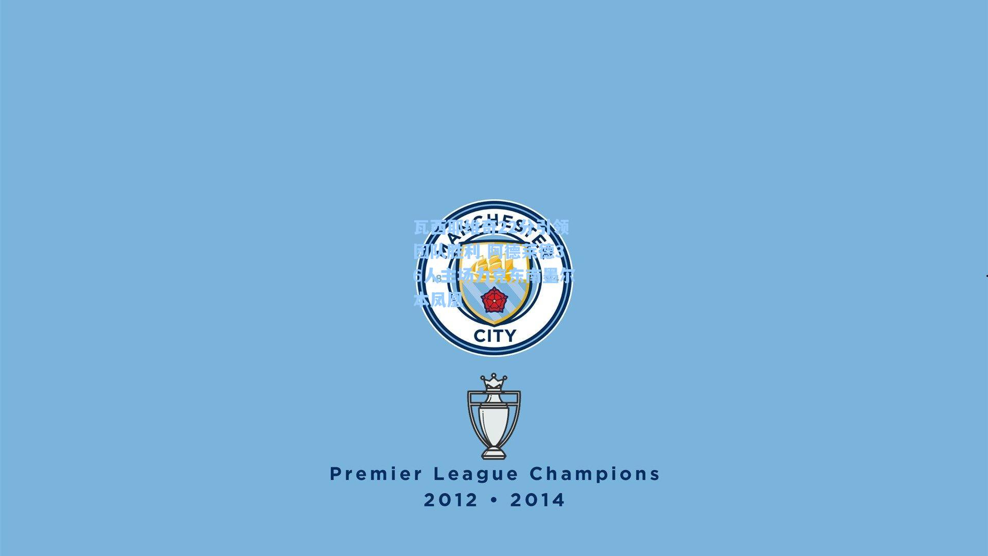 瓦西耶维奇22分引领团队胜利 阿德莱德36人主场力克东南墨尔本凤凰