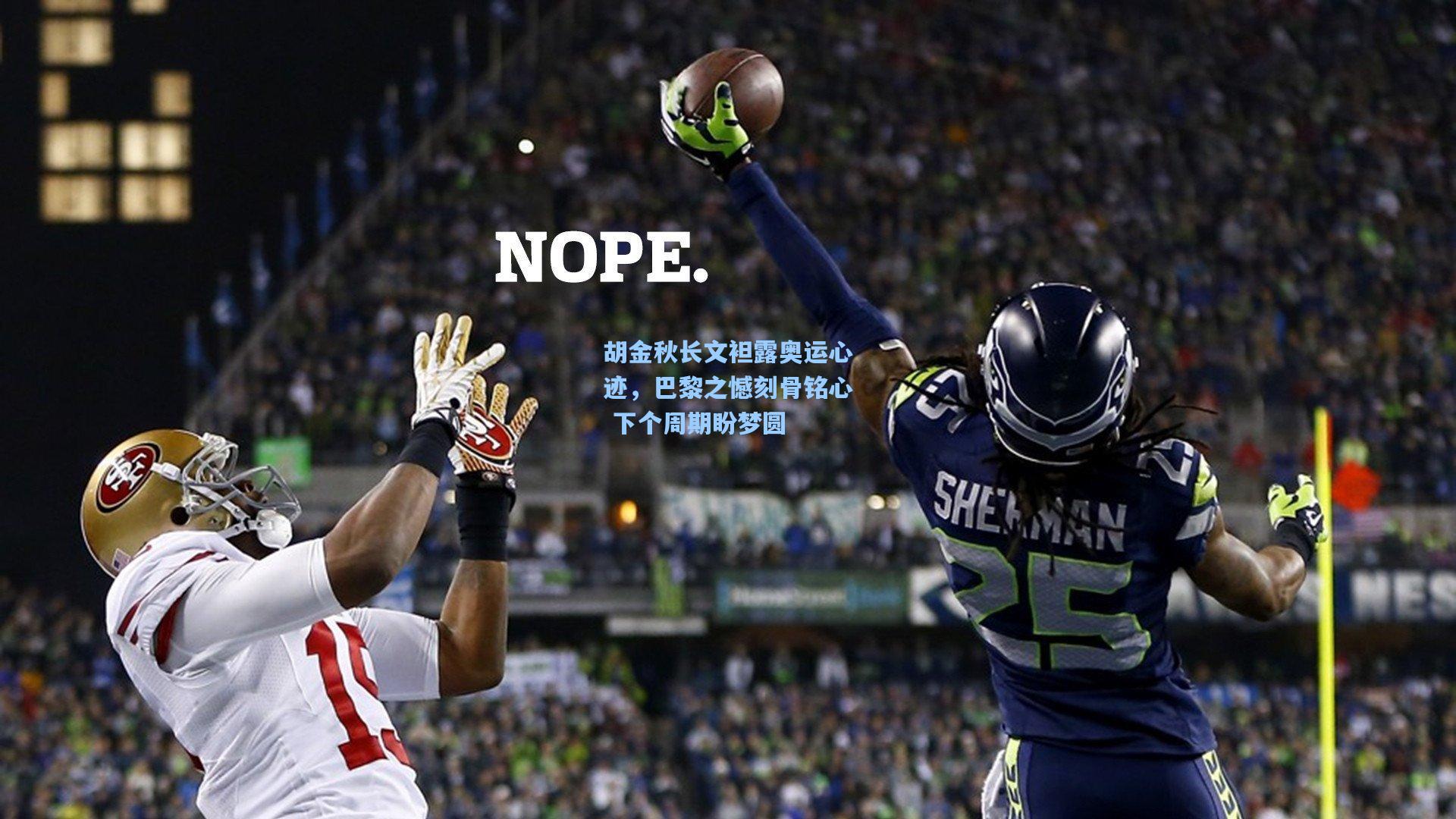 胡金秋长文袒露奥运心迹，巴黎之憾刻骨铭心 下个周期盼梦圆