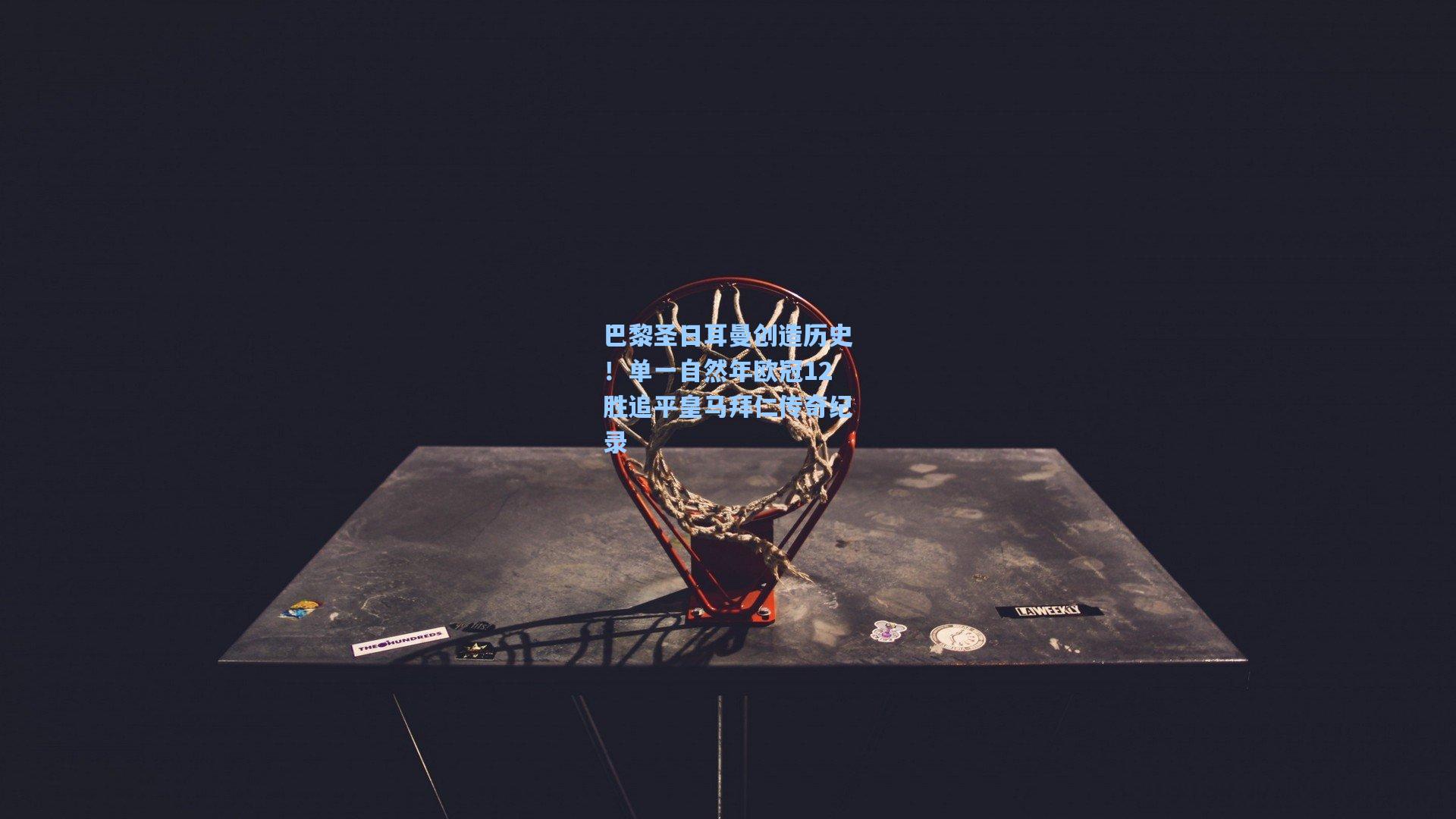 巴黎圣日耳曼创造历史！单一自然年欧冠12胜追平皇马拜仁传奇纪录