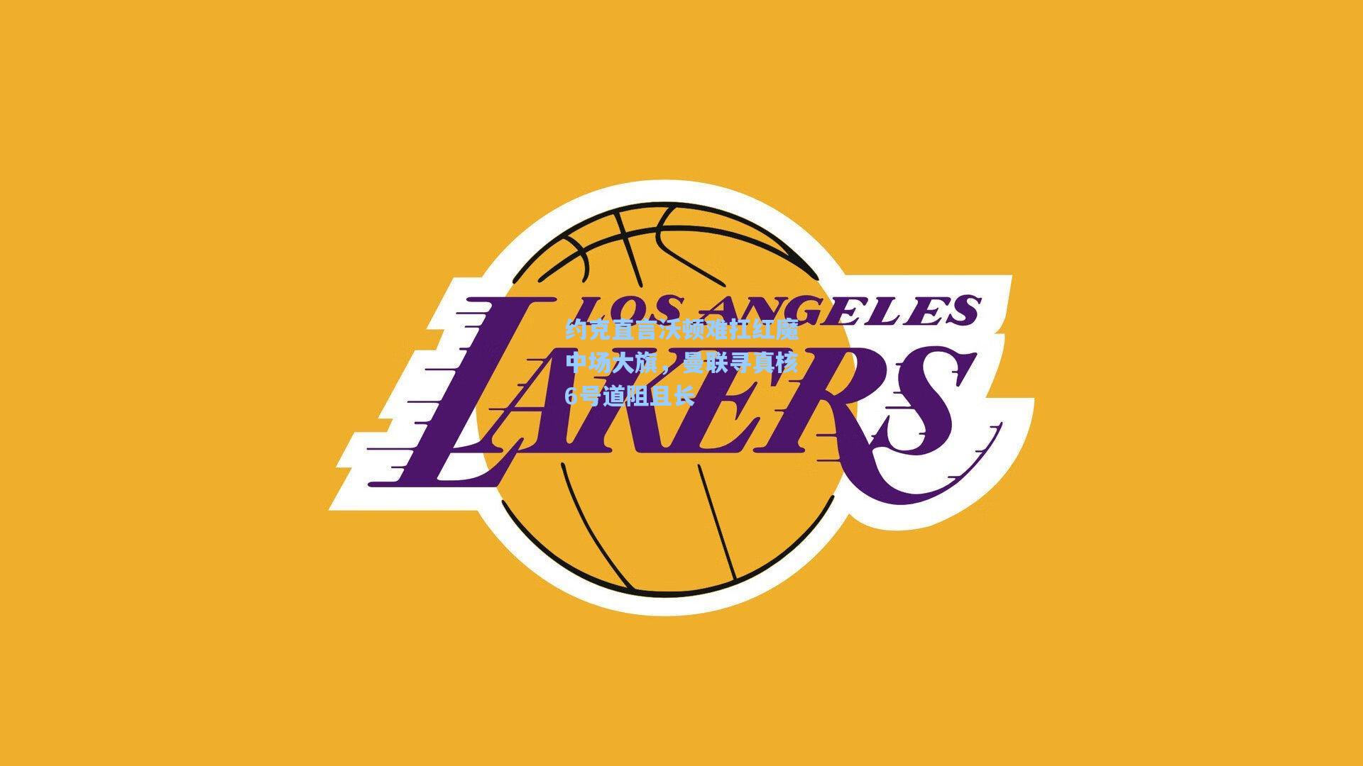 约克直言沃顿难扛红魔中场大旗，曼联寻真核6号道阻且长