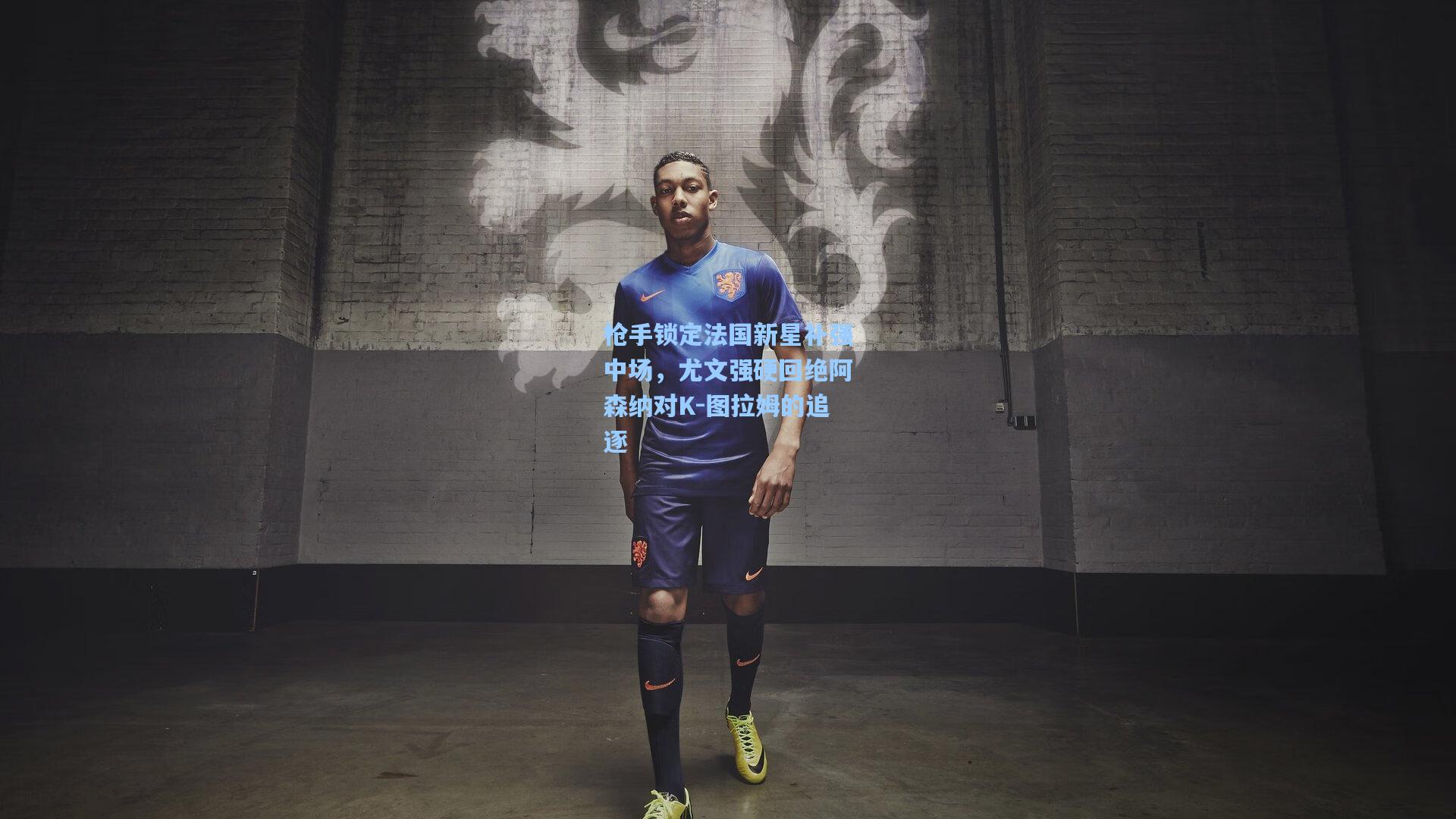 枪手锁定法国新星补强中场，尤文强硬回绝阿森纳对K-图拉姆的追逐